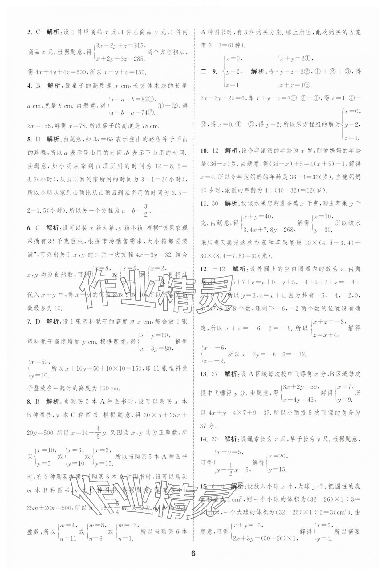2025年通城學(xué)典全程測評卷七年級數(shù)學(xué)下冊蘇科版 第6頁