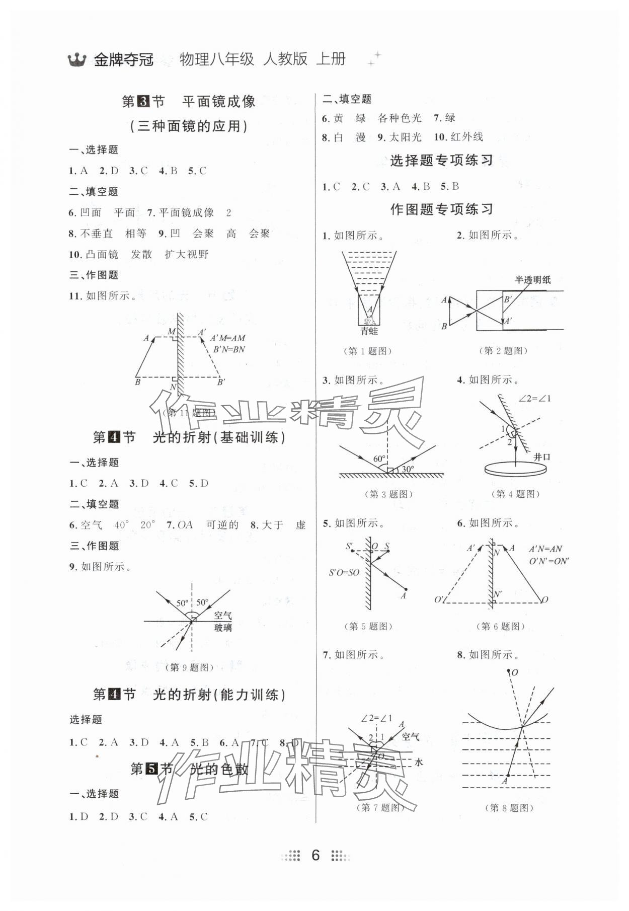 2024年点石成金金牌夺冠八年级物理上册人教版辽宁专版 参考答案第6页