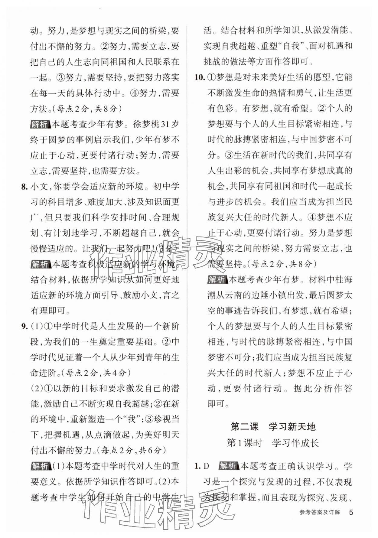 2023年名校作業七年級道德與法治上冊人教版山西專版 參考答案第5頁