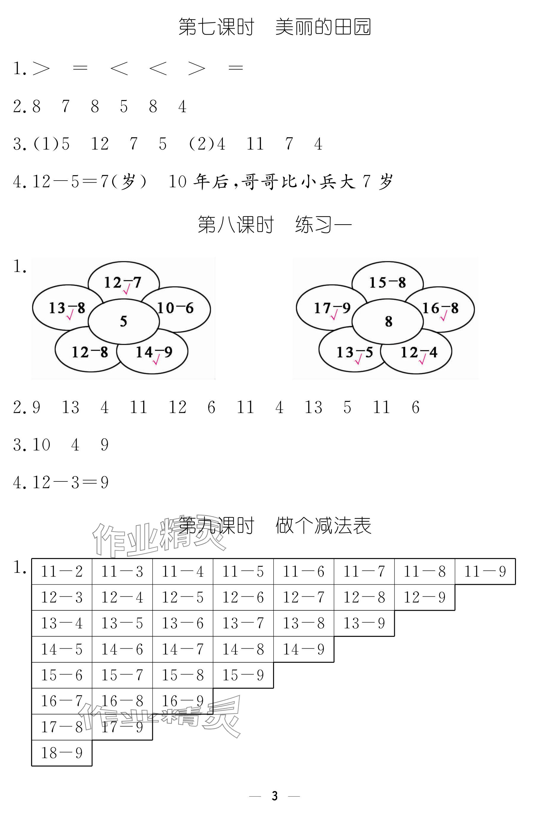 2024年作业本江西教育出版社一年级数学下册北师大版 参考答案第3页