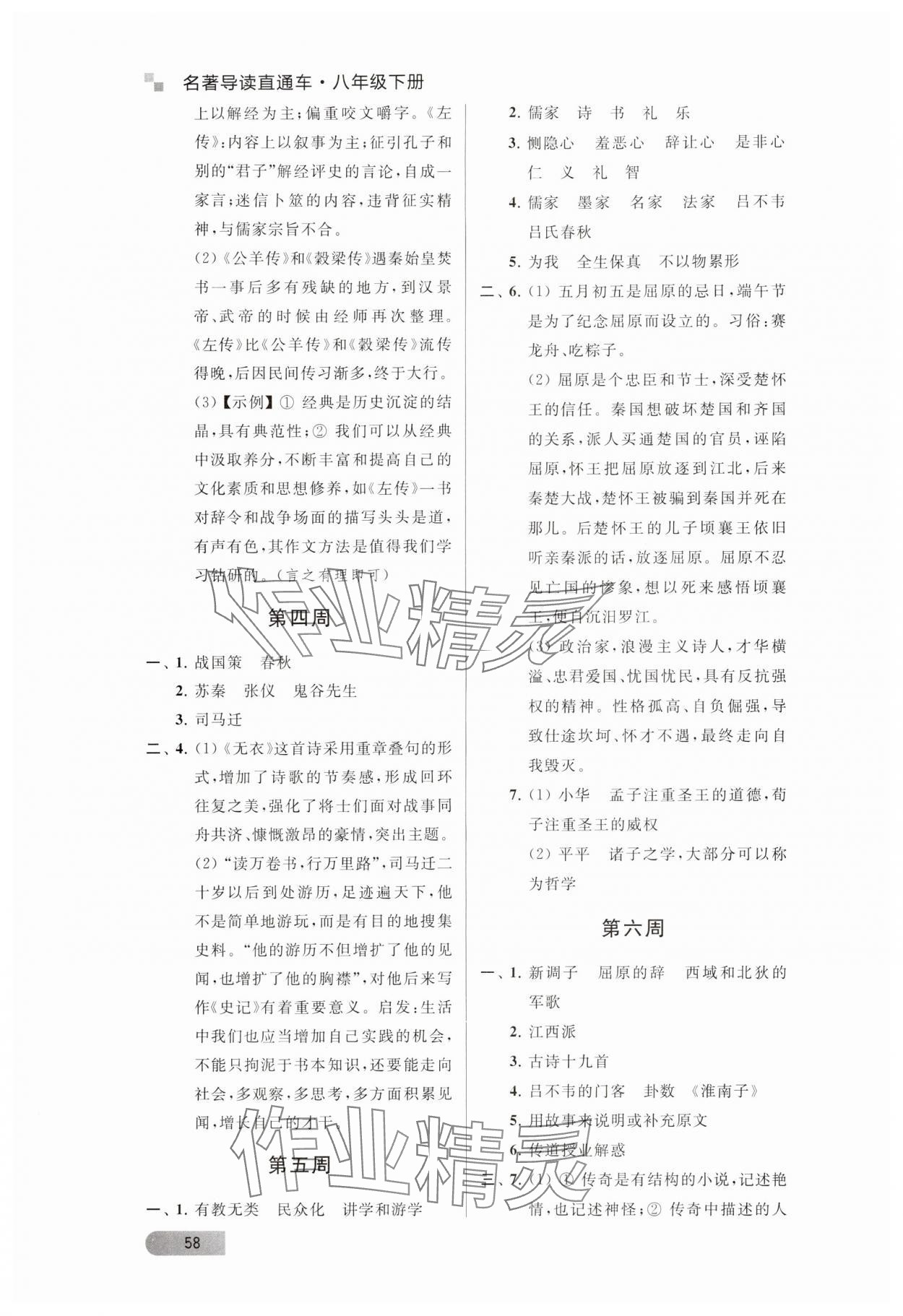 2024年名著导读直通车八年级语文下册人教版 参考答案第2页