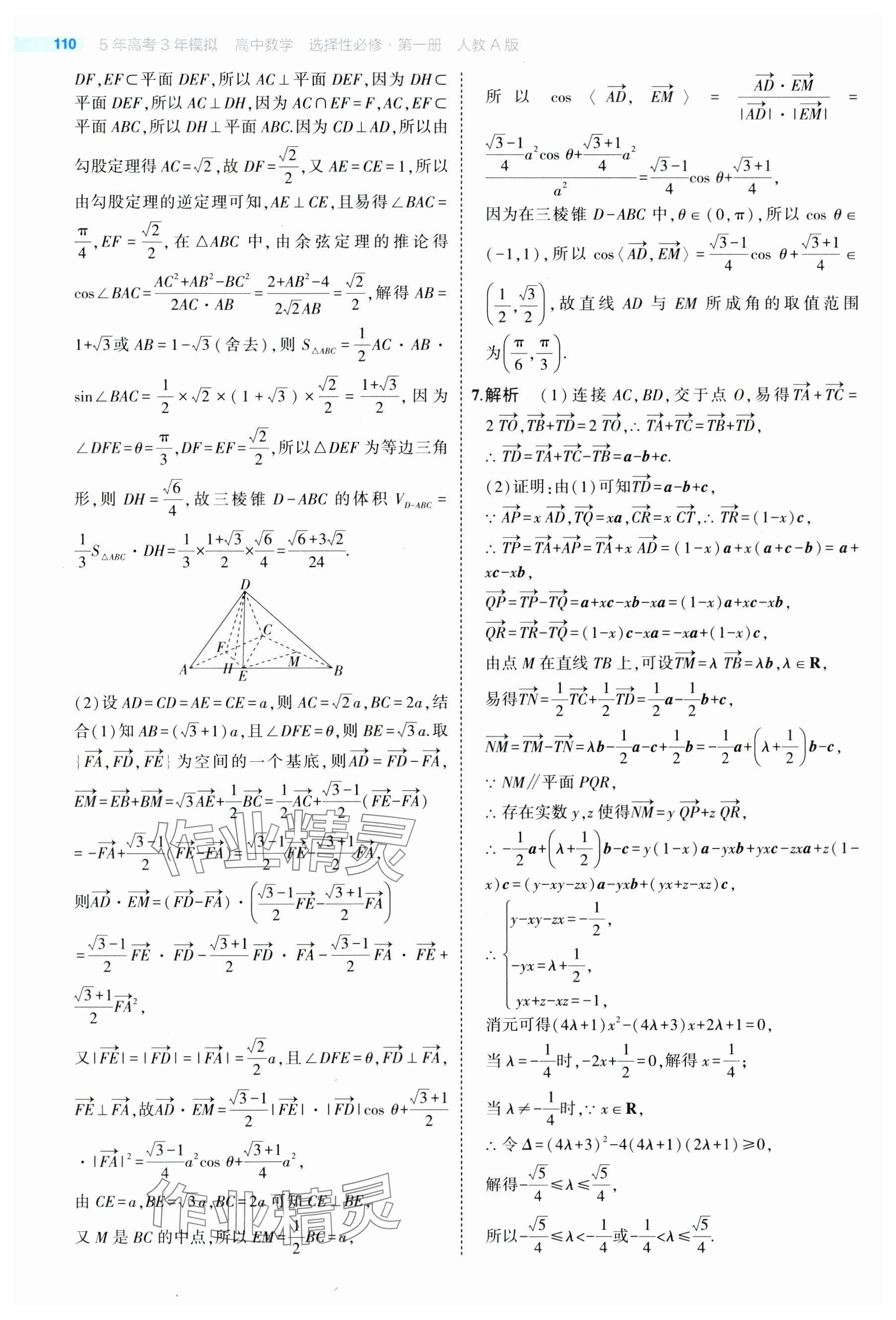 2024年5年高考3年模拟高中数学选择性必修第一册人教A版 参考答案第8页