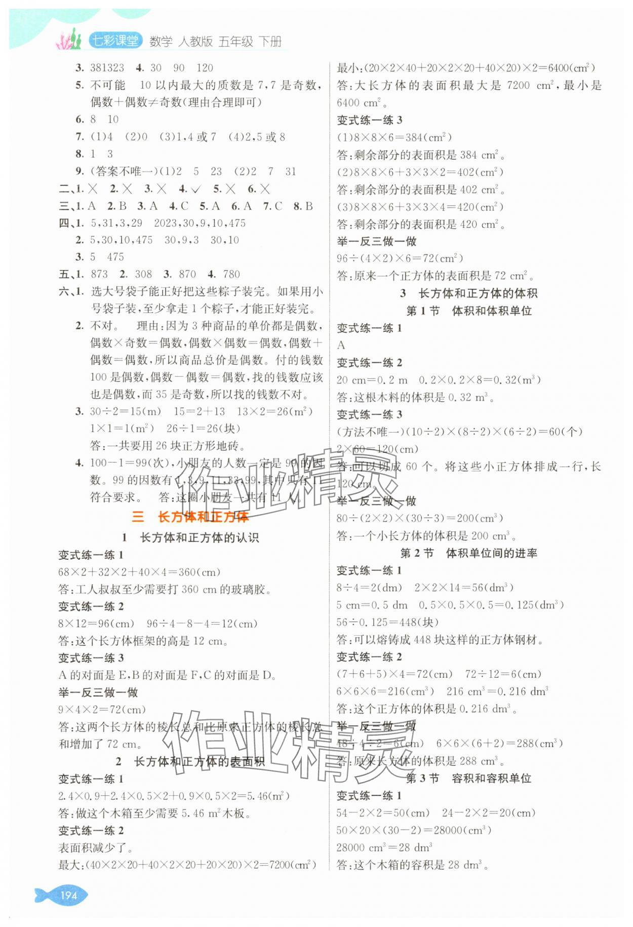 2025年七彩課堂五年級數學下冊人教版 參考答案第2頁