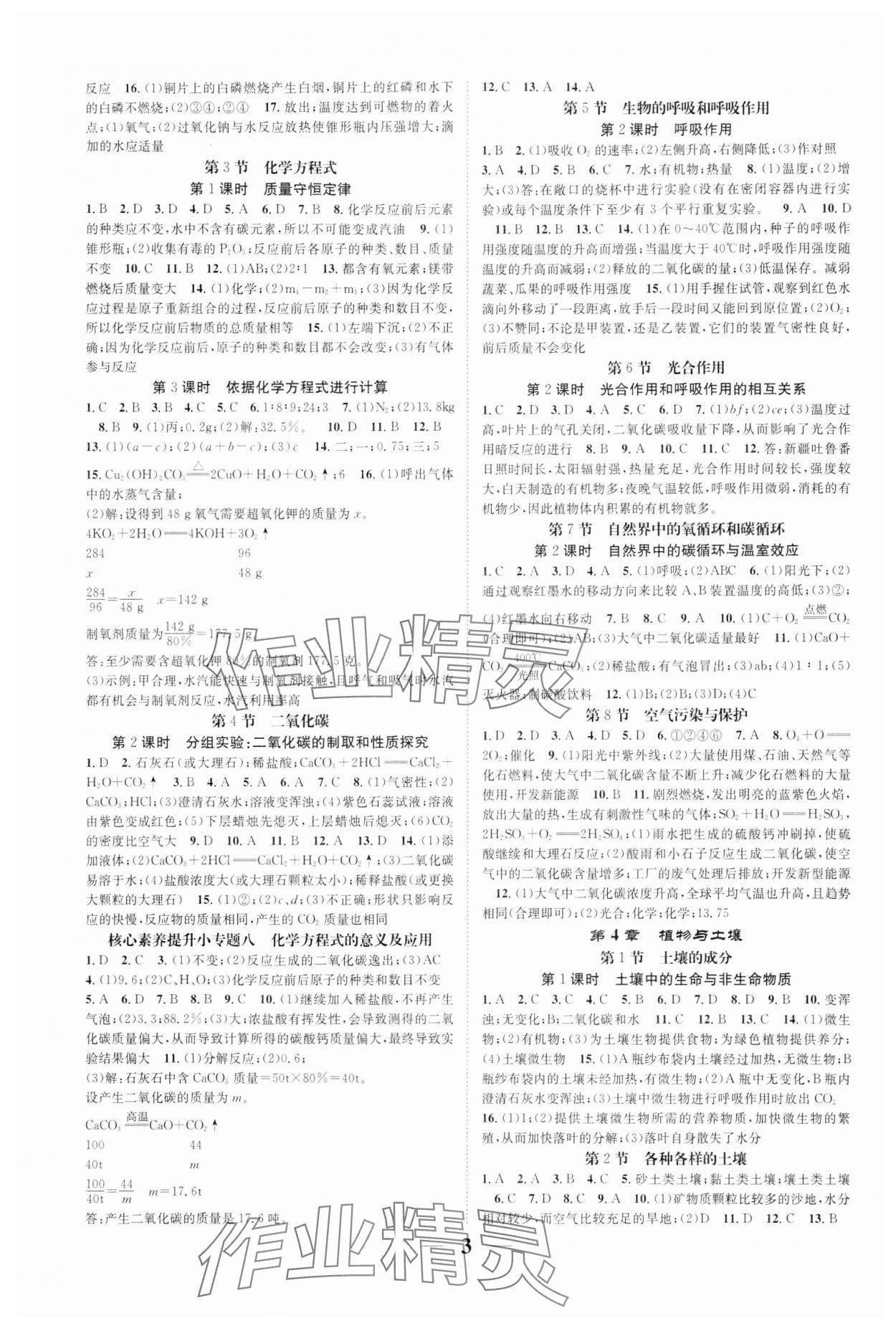 2024年智慧學(xué)堂八年級(jí)科學(xué)下冊(cè)浙教版浙江專版 參考答案第3頁