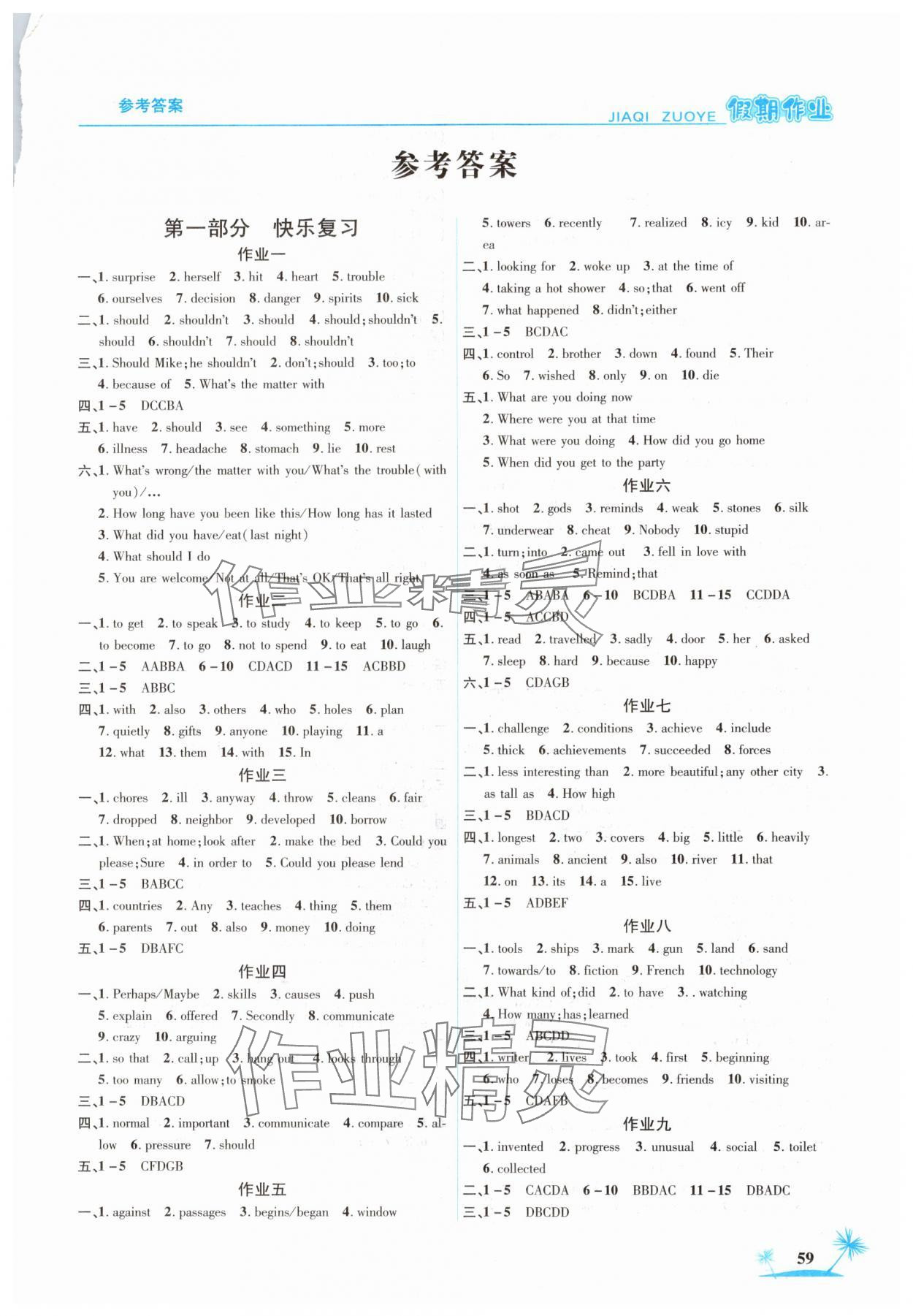 2025年假期作業八年級英語人教版山東美術出版社 第1頁