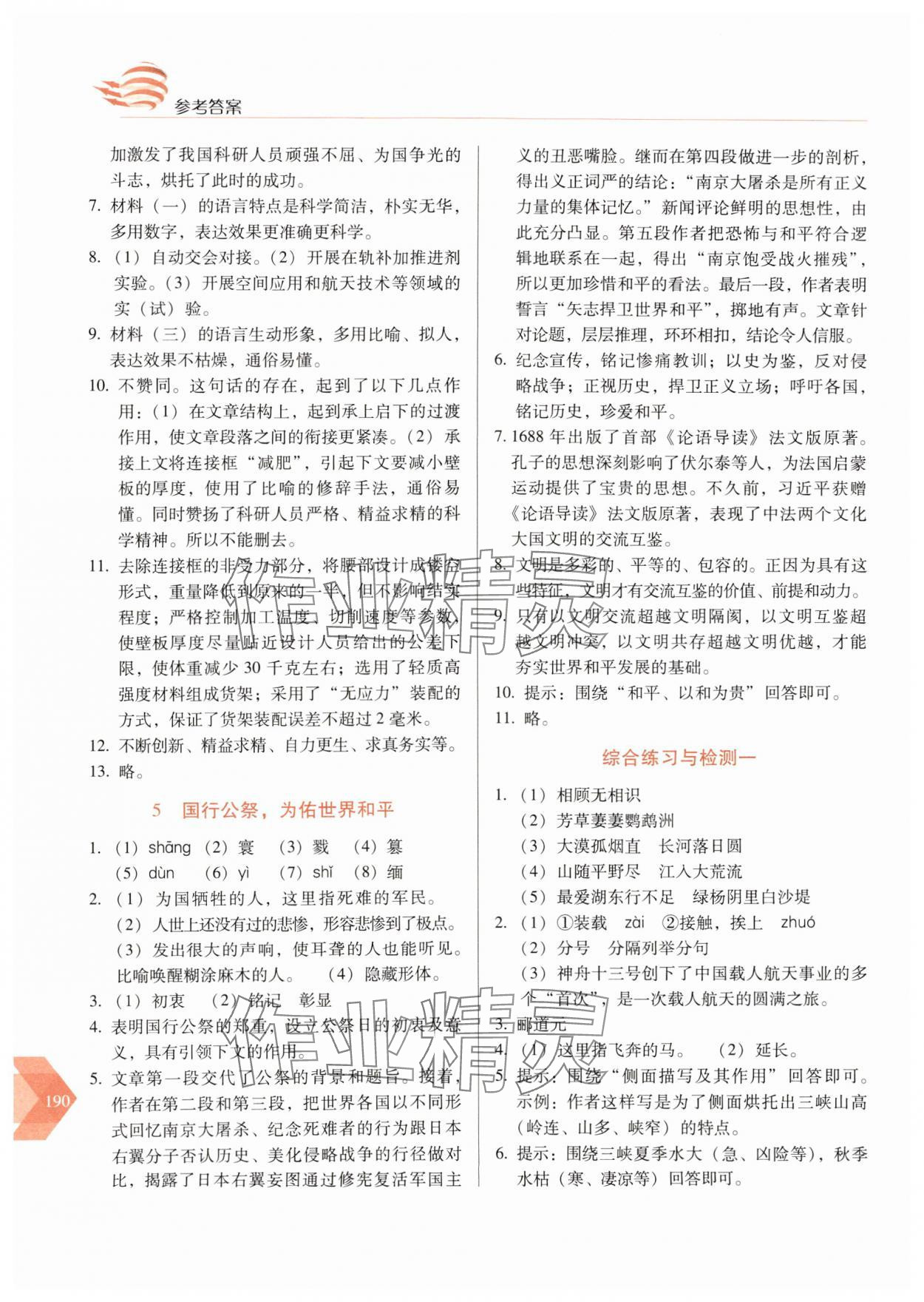 2024年随堂同步练习八年级语文上册人教版 参考答案第3页