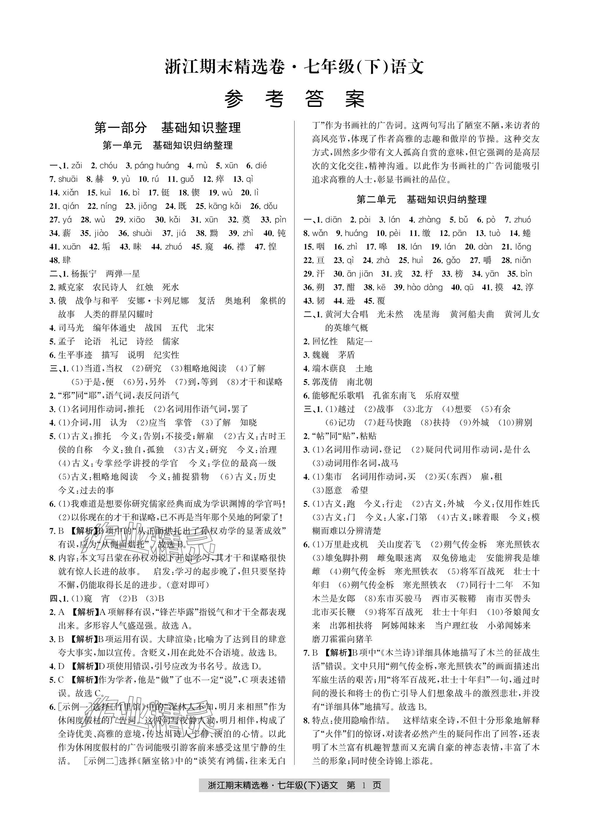 2025年浙江期末精選卷七年級語文下冊人教版 參考答案第1頁