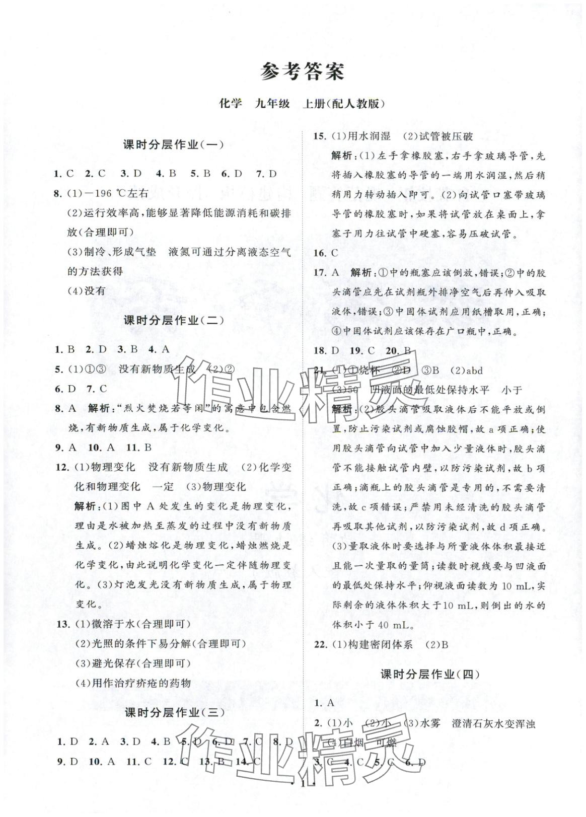 2025年同步练习册分层卷九年级化学上册人教版 第1页