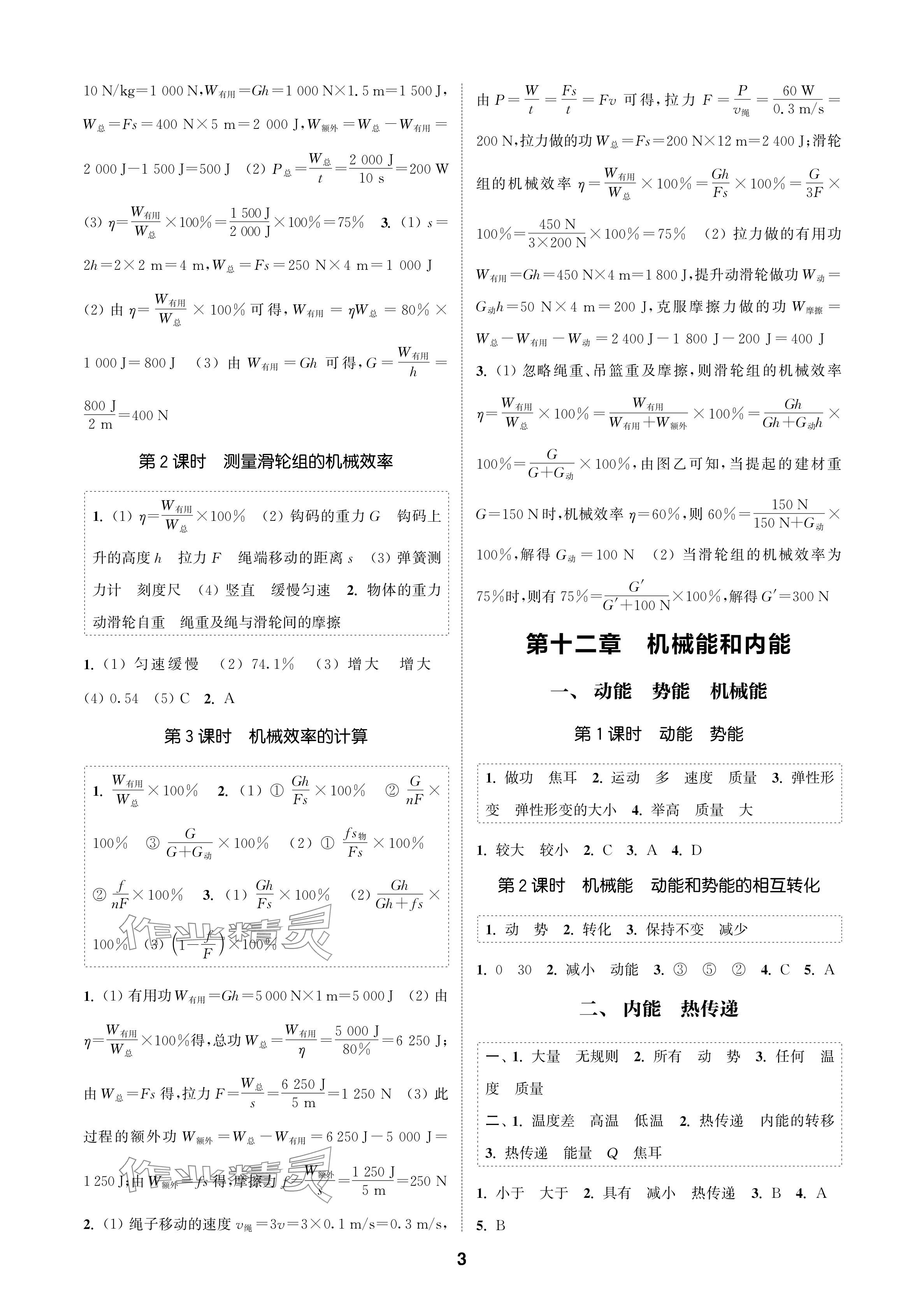 2024年通城學(xué)典課時(shí)作業(yè)本九年級(jí)物理上冊(cè)蘇科版蘇州專版 參考答案第3頁(yè)