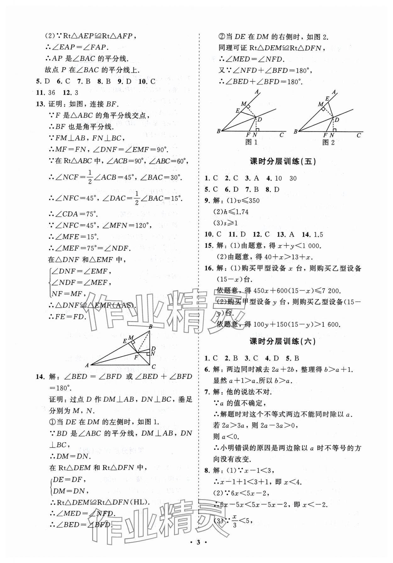 2024年同步練習(xí)冊分層卷八年級數(shù)學(xué)下冊北師大版 參考答案第3頁