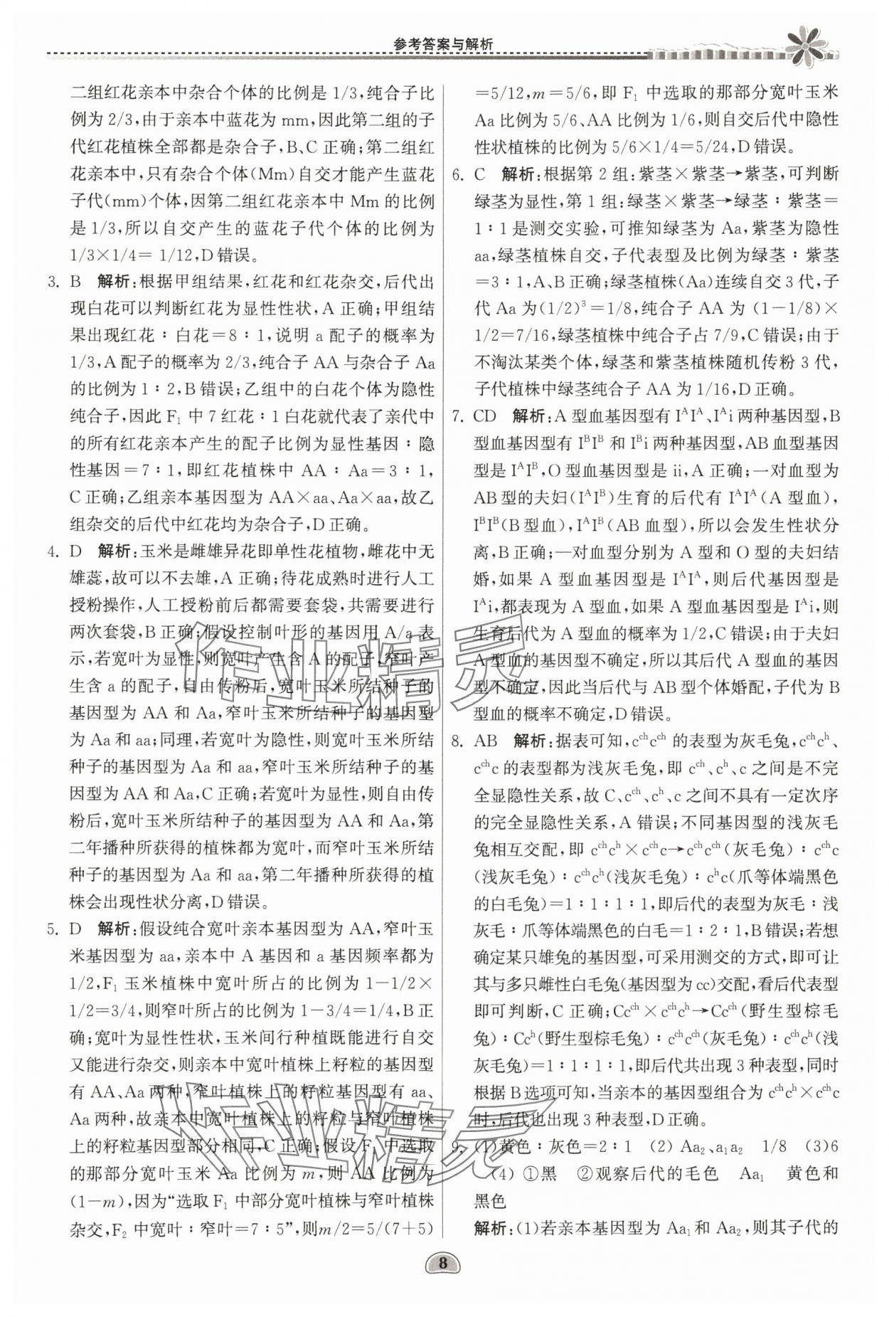 2025年假期好作業(yè)暨期末復(fù)習(xí)暑假高二生物 參考答案第8頁