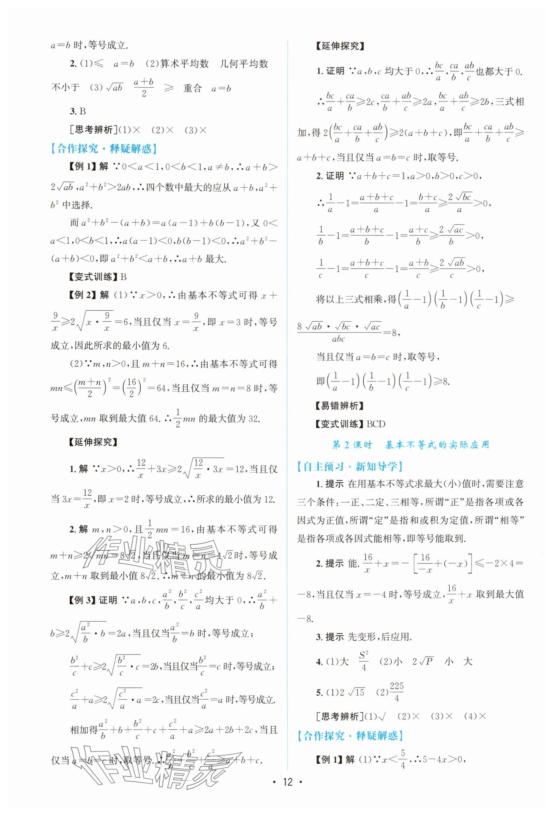 2025年高中同步测控优化设计高中数学必修第一册A版人教版 参考答案第11页