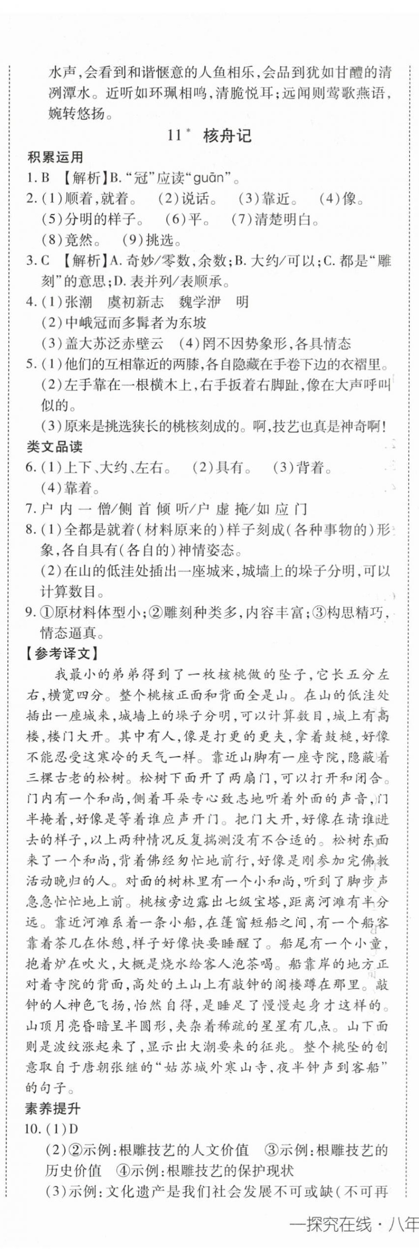 2024年探究在线高效课堂八年级语文下册人教版 第10页