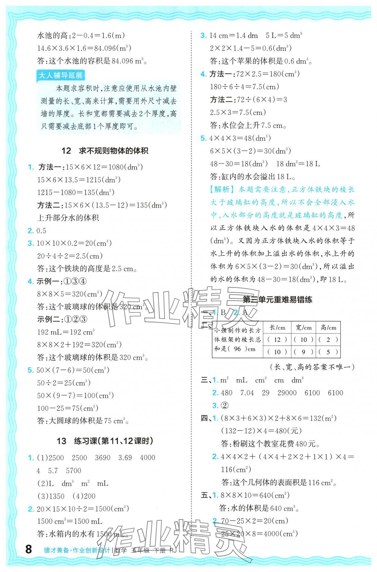 2024年王朝霞德才兼备作业创新设计五年级数学下册人教版 参考答案第8页