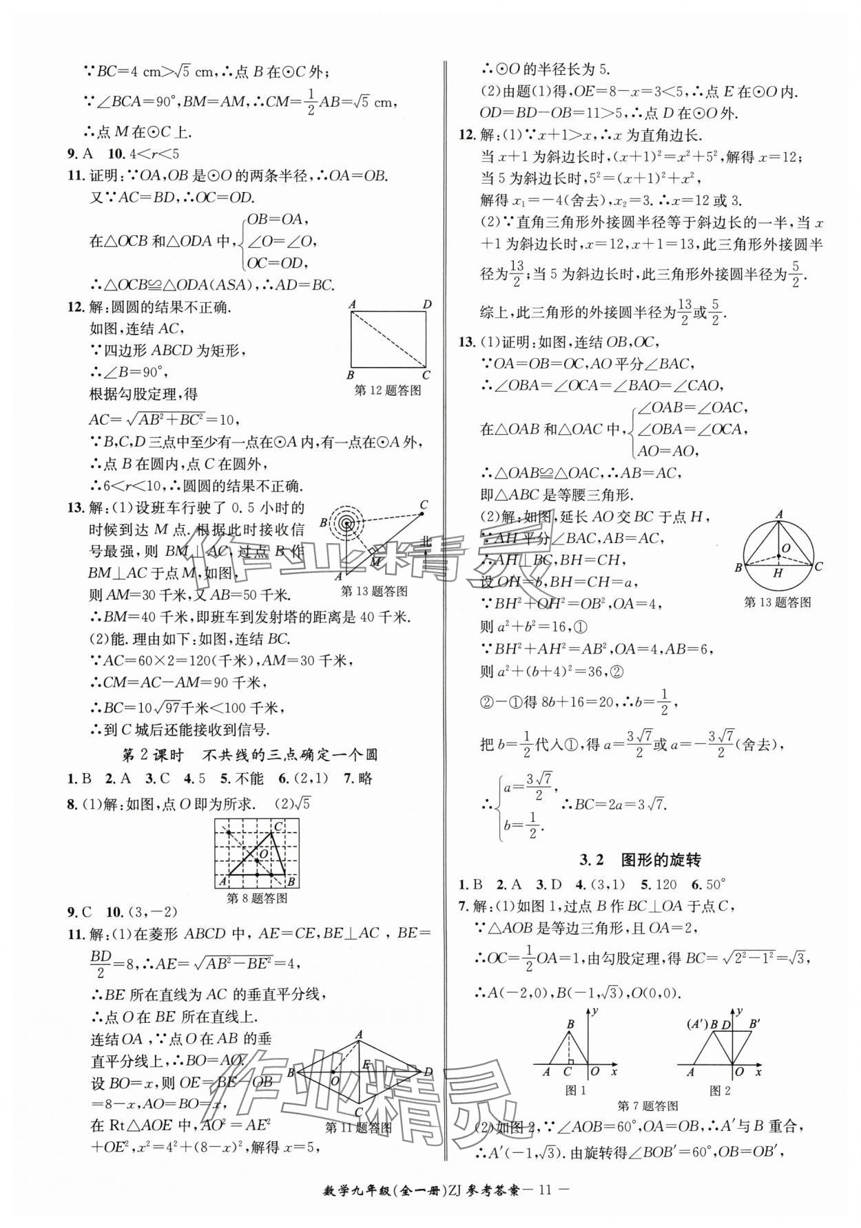 2024年名師金典BFB初中課時(shí)優(yōu)化九年級(jí)數(shù)學(xué)全一冊(cè)浙教版 參考答案第11頁(yè)