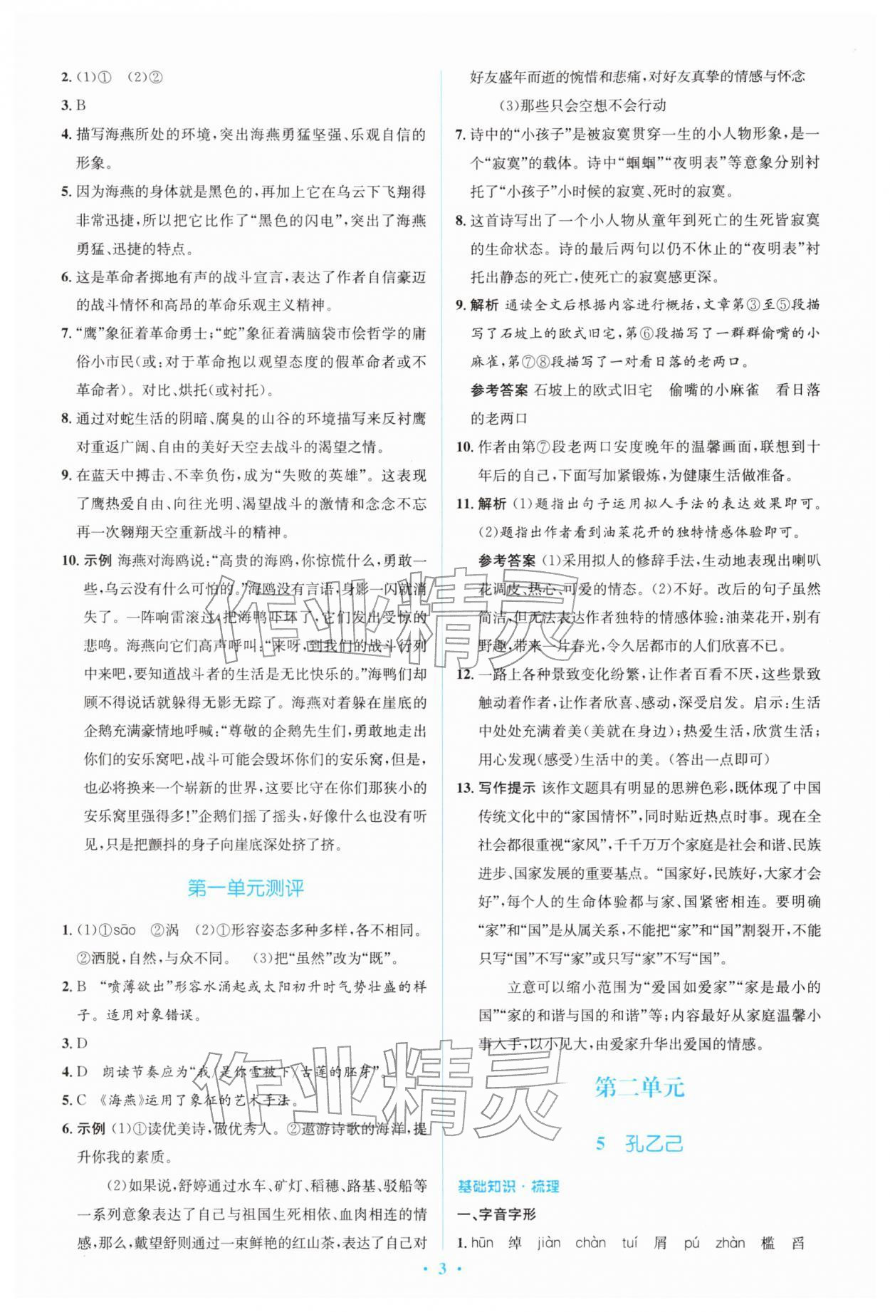 2026年同步解析与测评学考练九年级语文下册人教版&nbsp;第3页