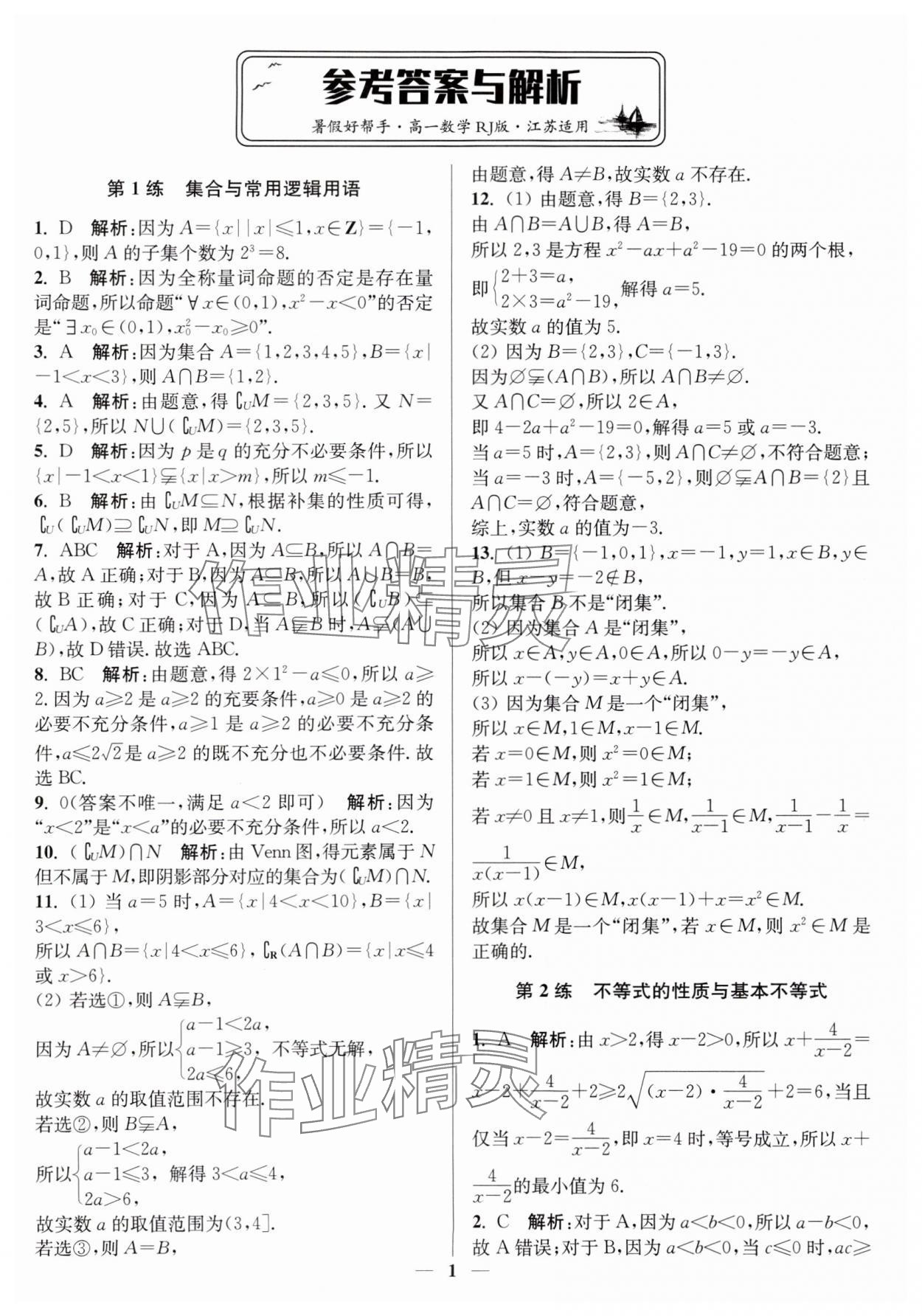 2025年暑假好帮手高一数学人教版 第1页