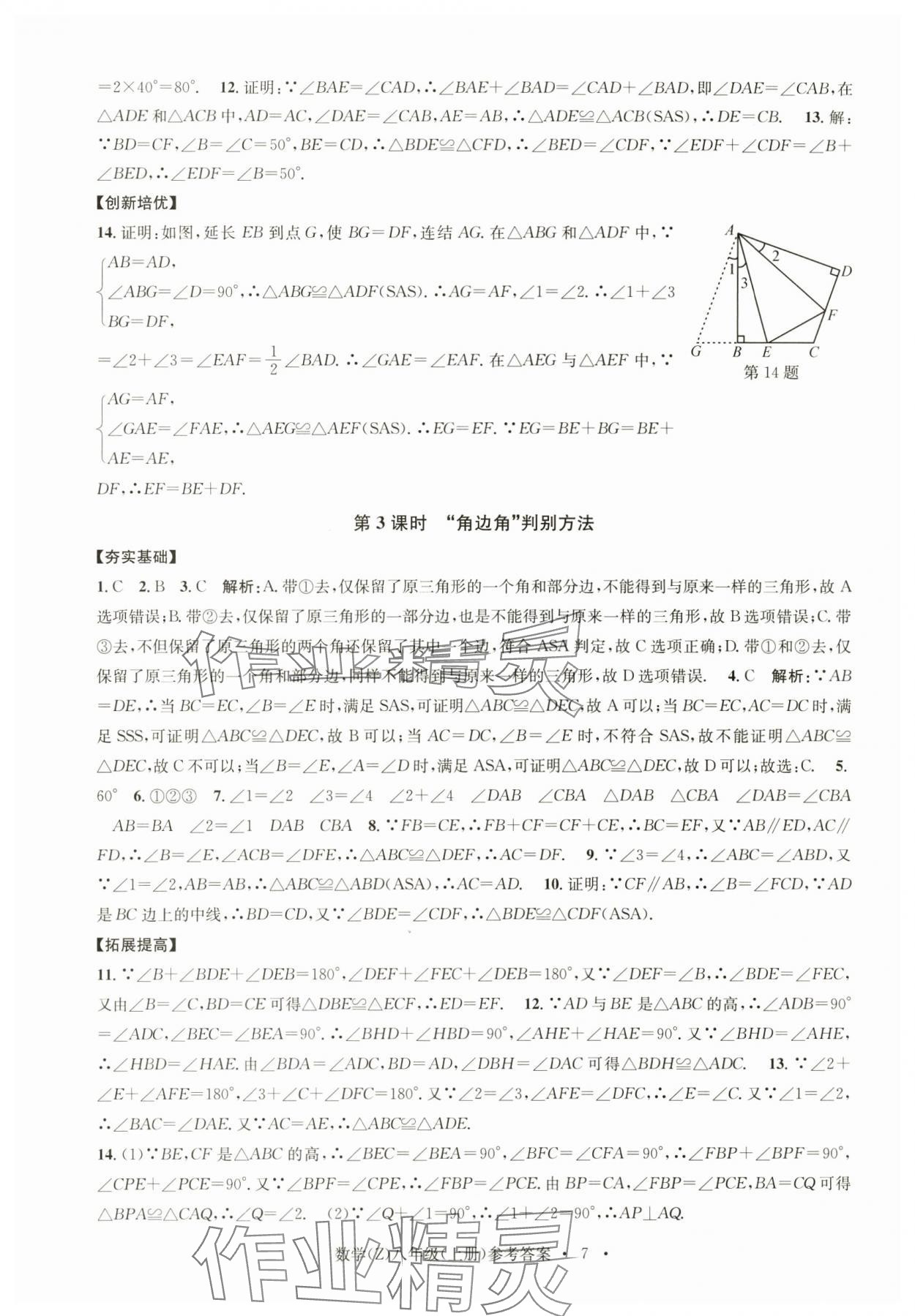 2024年習(xí)題e百課時(shí)訓(xùn)練八年級(jí)數(shù)學(xué)上冊(cè)浙教版 參考答案第7頁(yè)