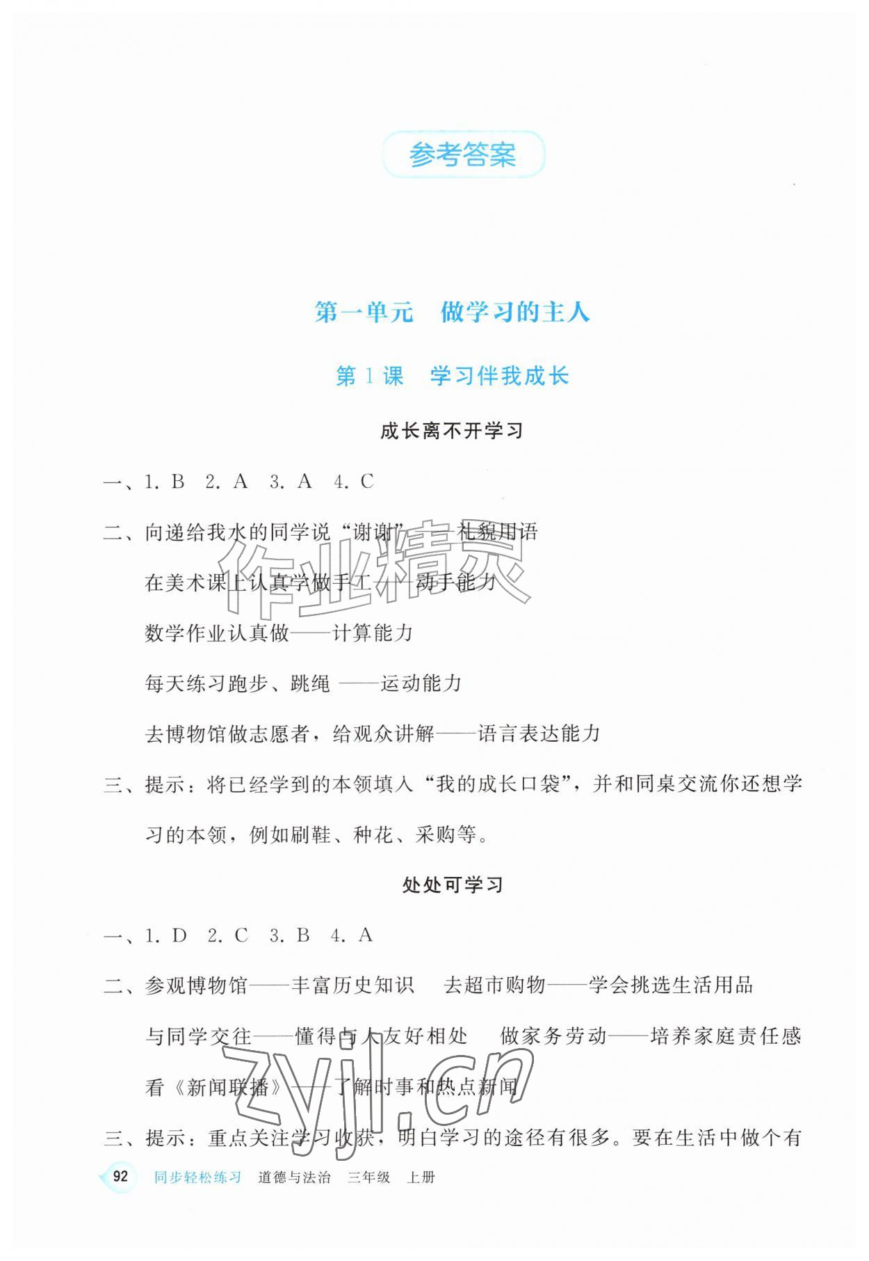 2026年同步轻松练习西南大学出版社三年级道德与法治上册人教版&nbsp;参考答案第1页