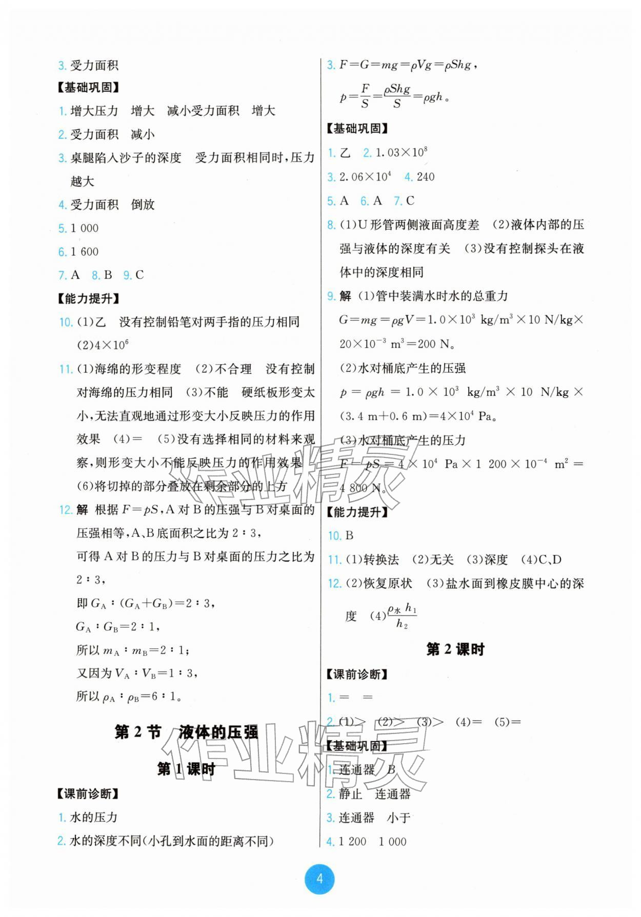 2026年能力培养与测试八年级物理下册人教版湖南专版&nbsp;第4页