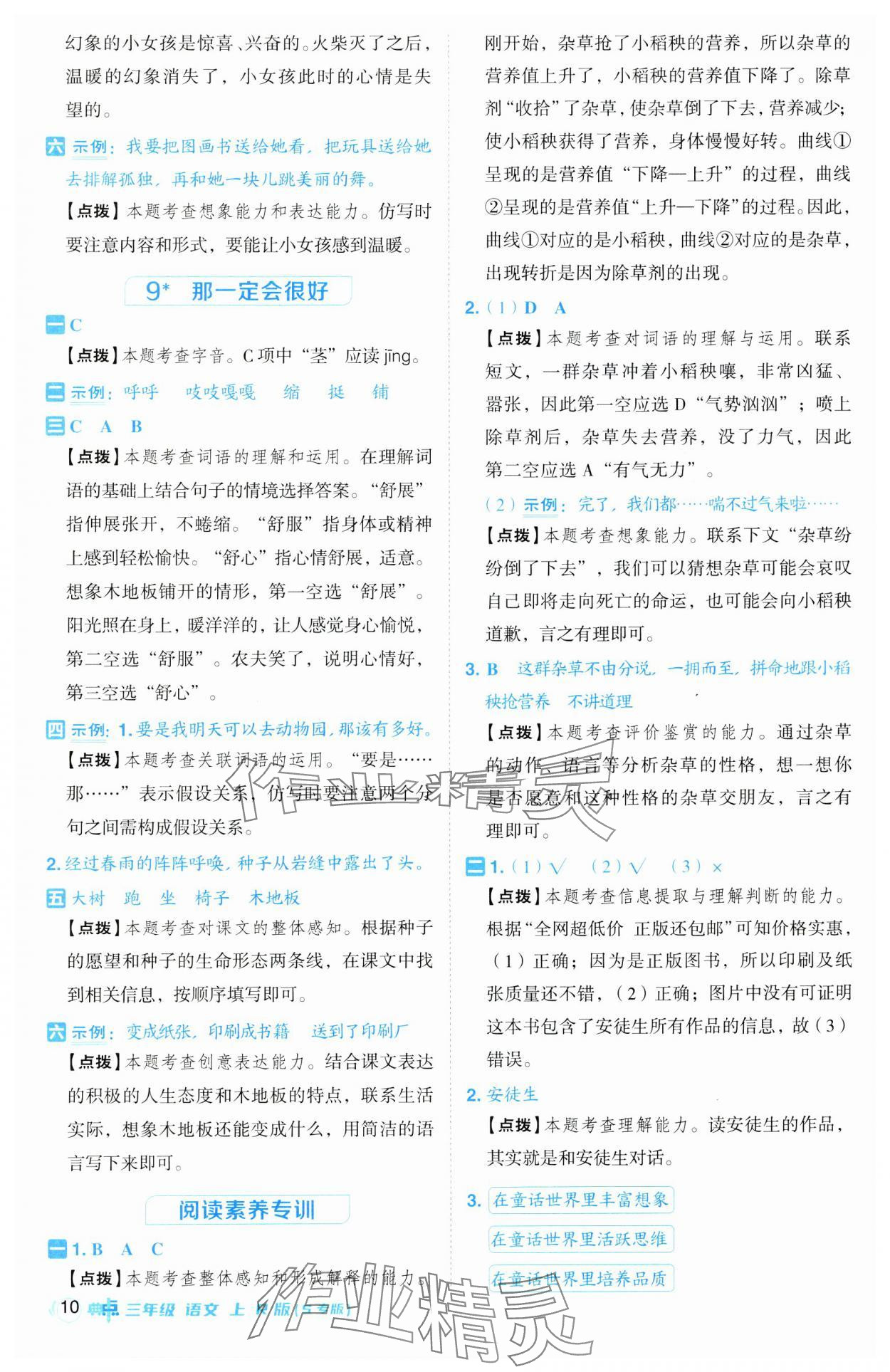 2024年綜合應用創(chuàng)新題典中點三年級語文上冊人教版江蘇專版 第10頁