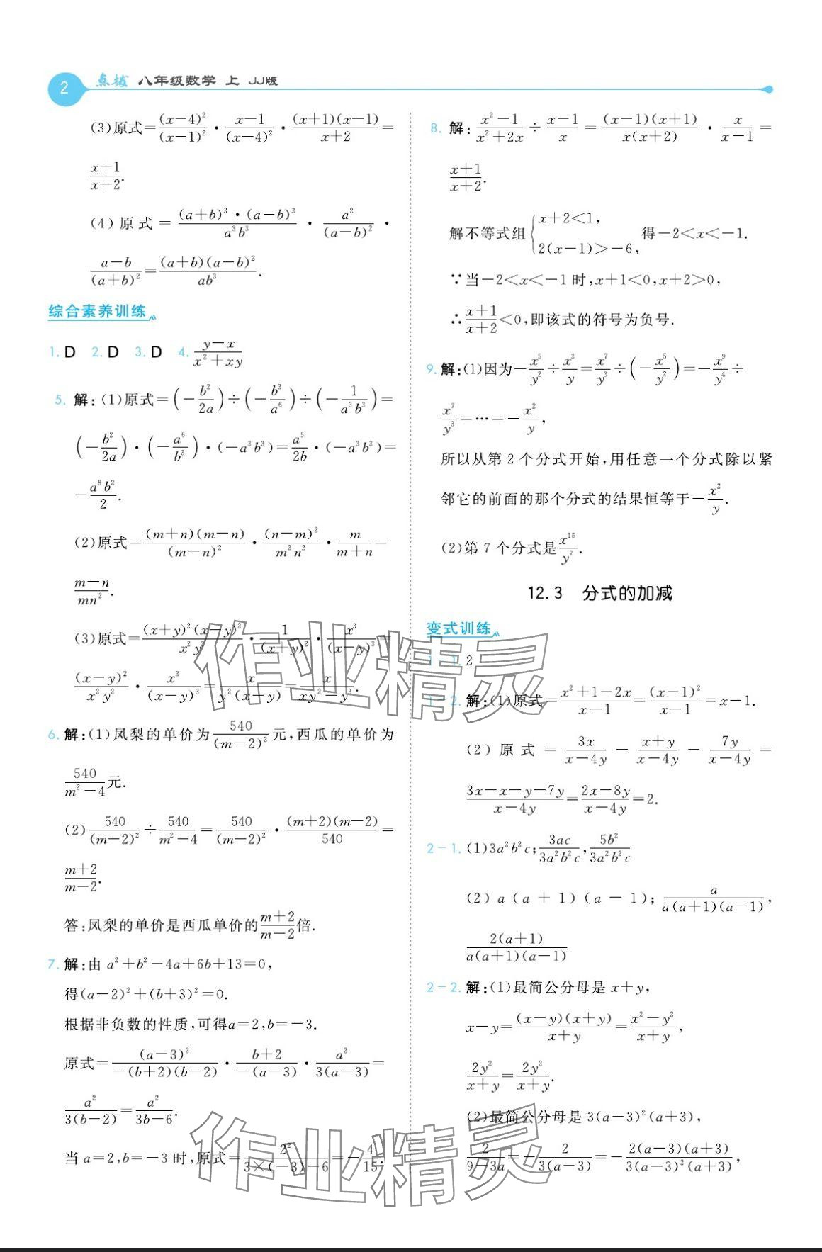 2024年特高級(jí)教師點(diǎn)撥八年級(jí)數(shù)學(xué)上冊(cè)冀教版 參考答案第2頁