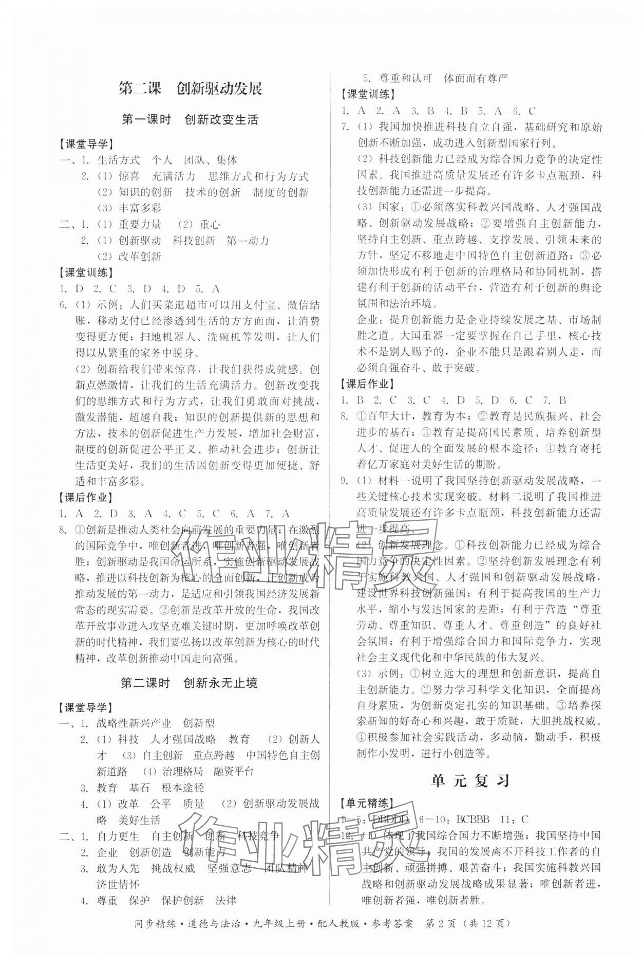 2023年同步精練九年級(jí)道德與法治上冊(cè)人教版廣東人民出版社 第2頁