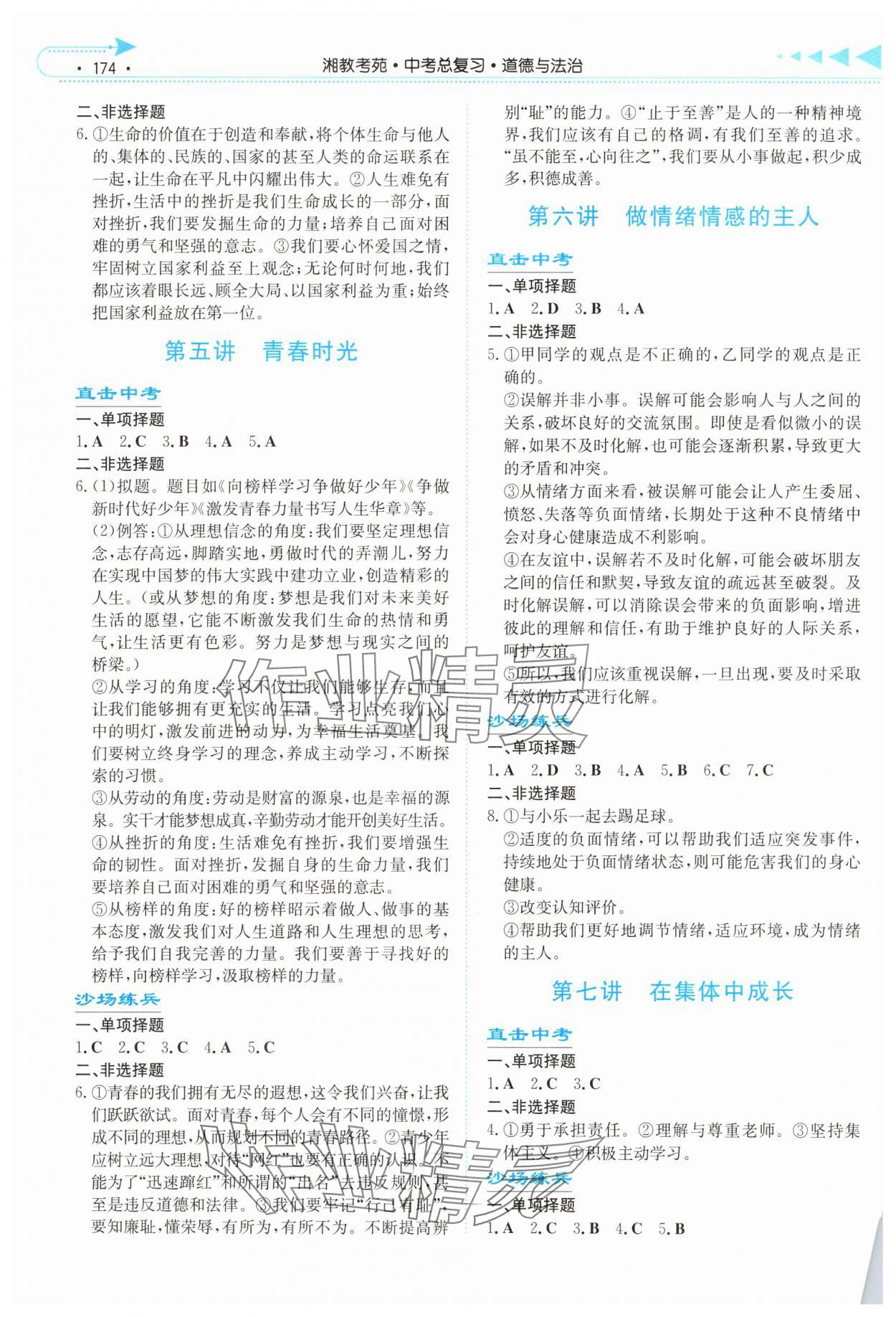 2025年湘教考苑中考总复习道德与法治长沙版 第2页