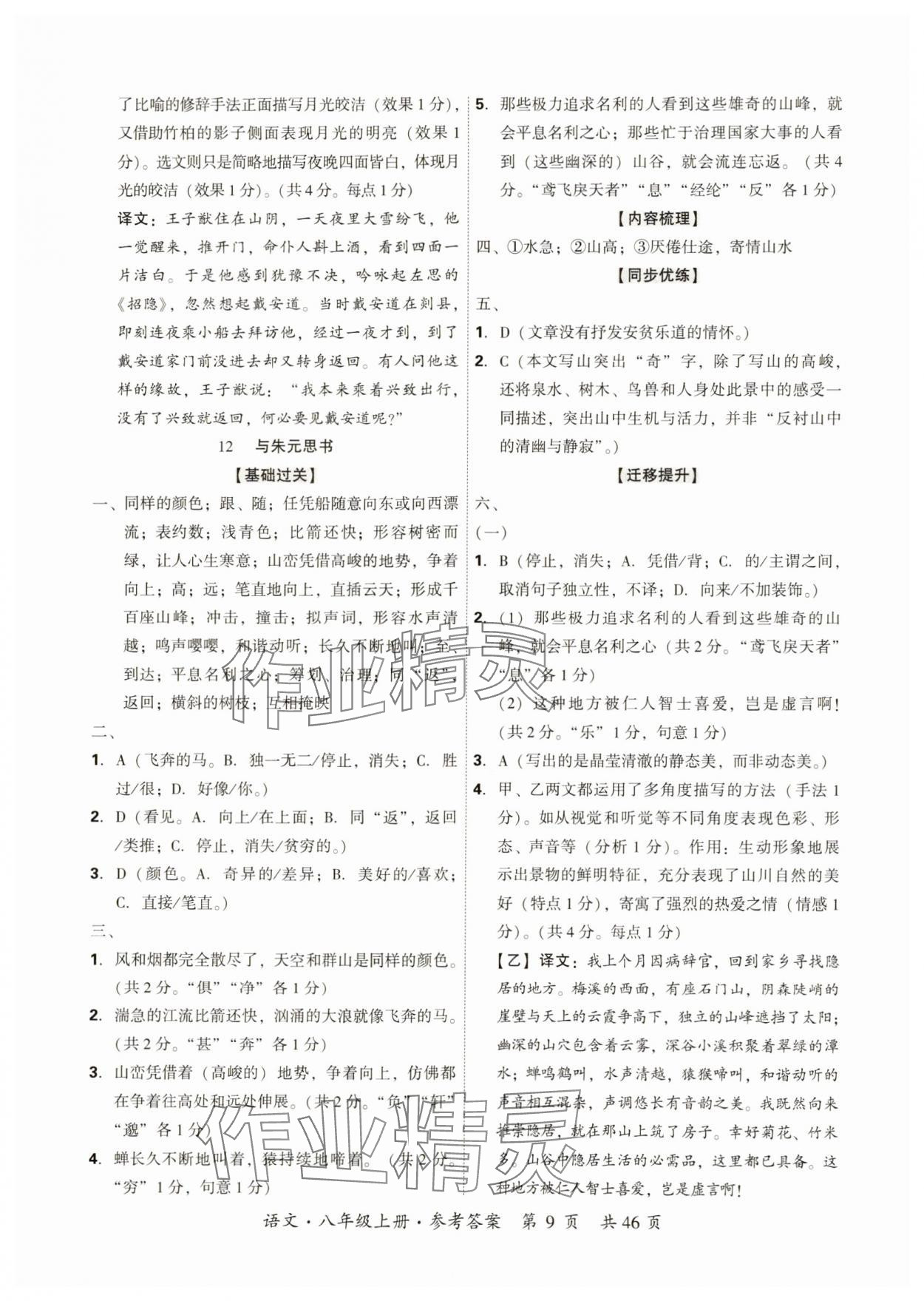 2024年单元优练八年级语文上册人教版广州专版&nbsp;参考答案第9页