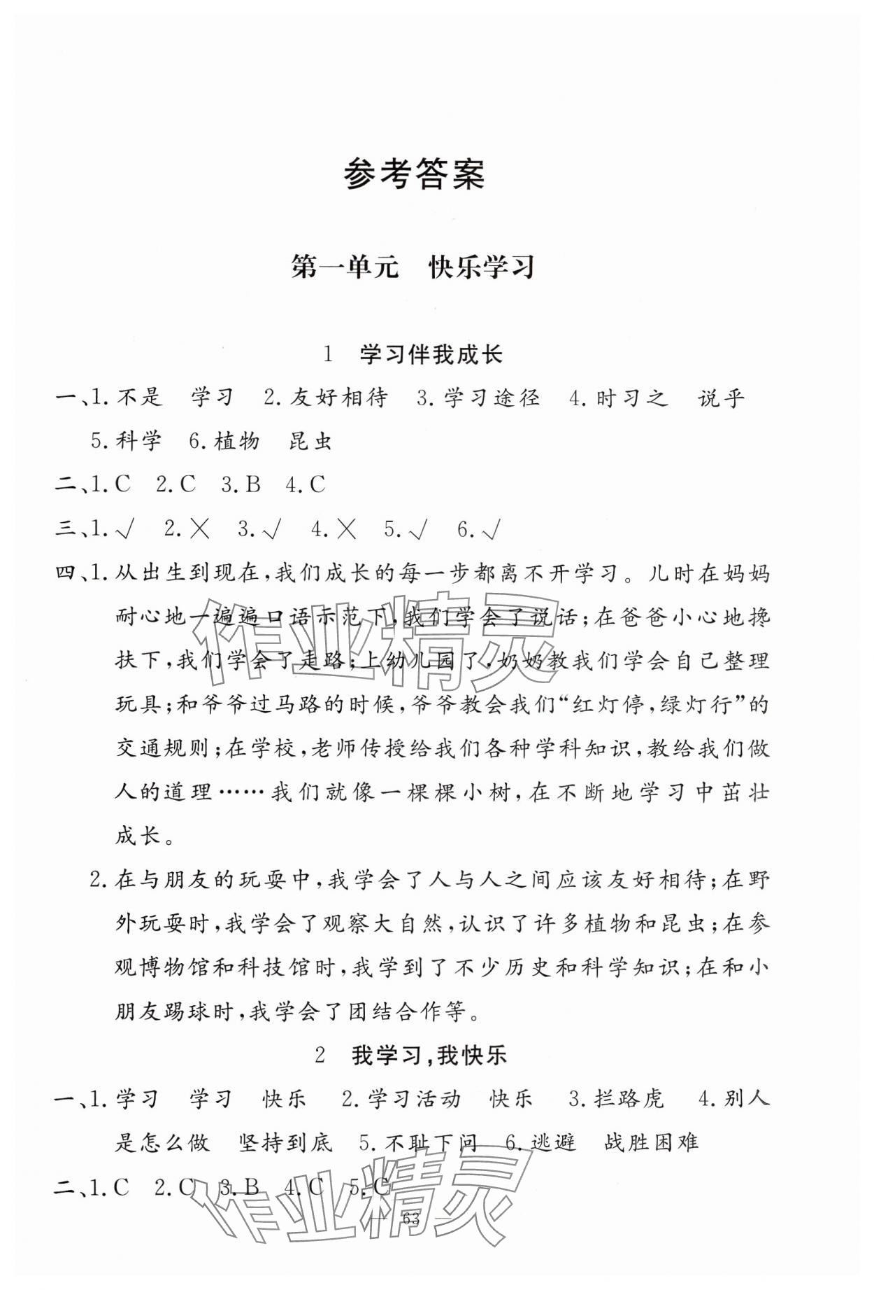 2024年同步練習冊山東科學技術出版社三年級道德與法治上冊人教版 第1頁