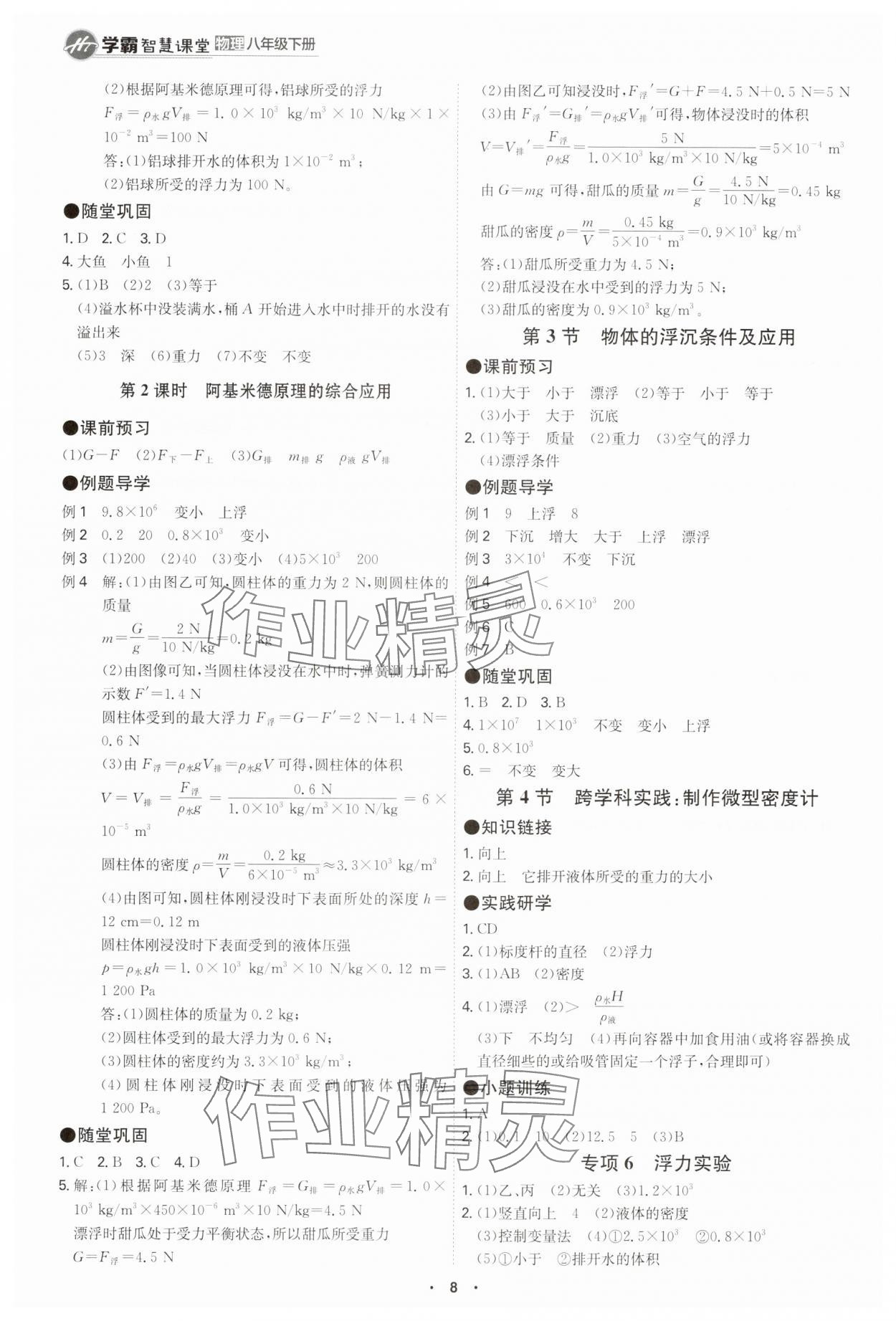 2025年學(xué)霸智慧課堂八年級(jí)物理下冊(cè)人教版 參考答案第7頁(yè)
