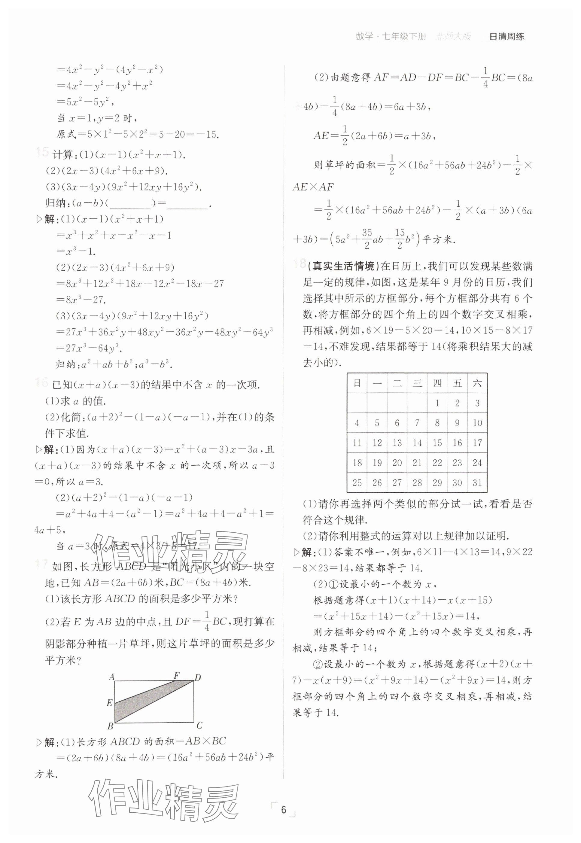 2025年日清周練七年級數(shù)學下冊北師大版 參考答案第6頁