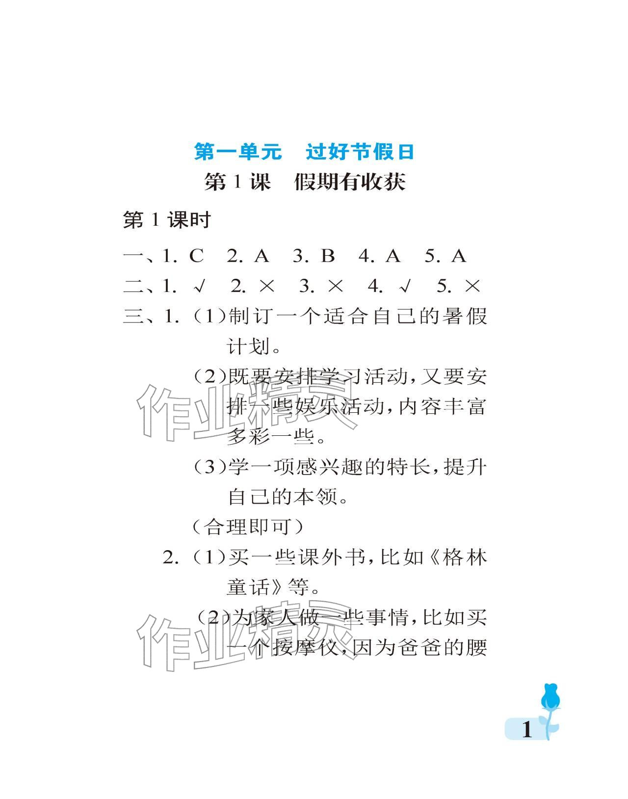 2025年行知天下二年级道德与法治上册人教版 参考答案第1页