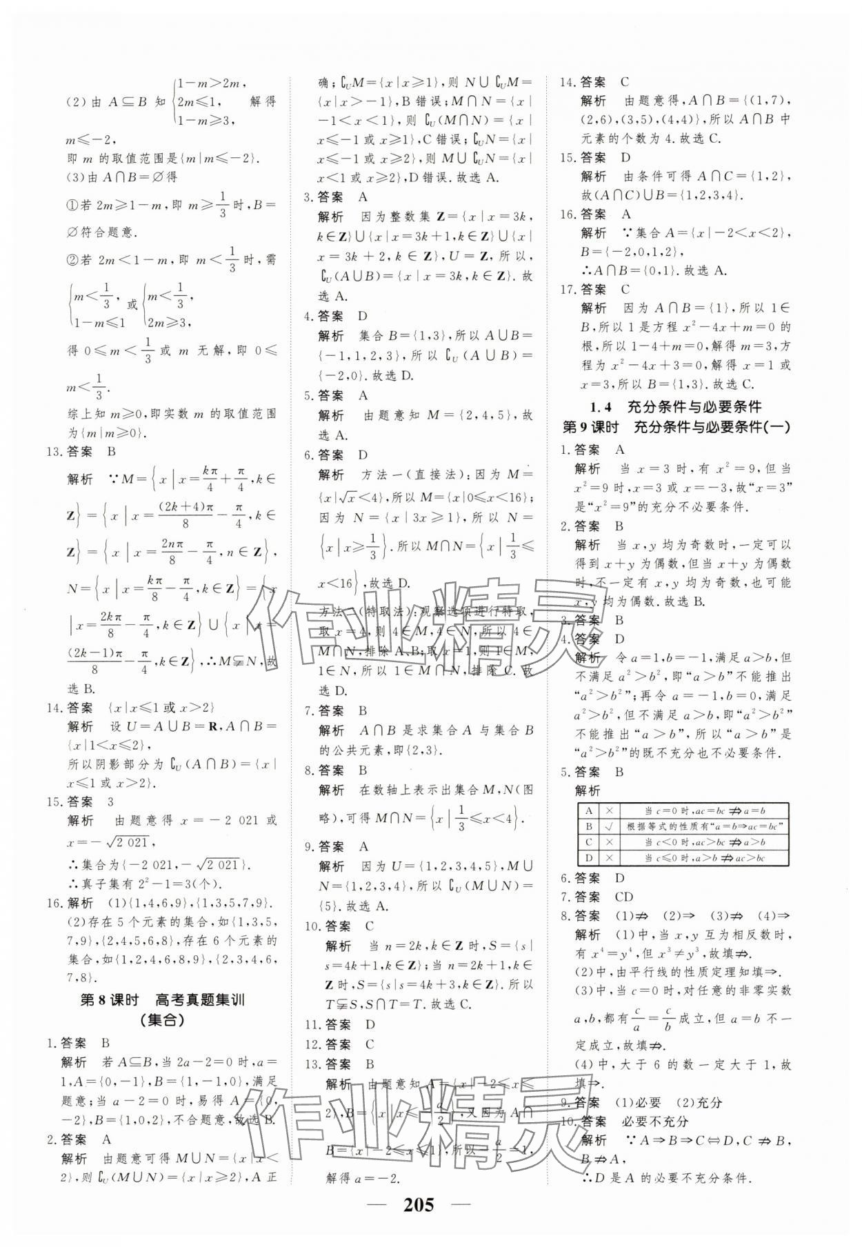 2023年高考調(diào)研一課一練高中數(shù)學(xué)必修第一冊人教版新高考 參考答案第5頁