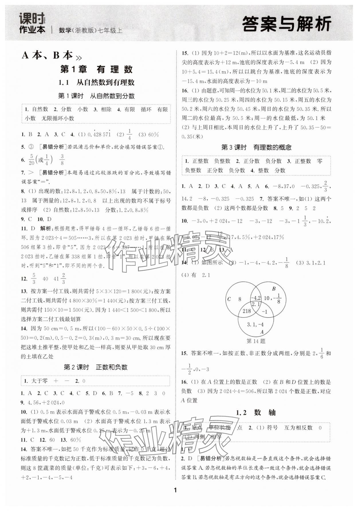 2025年通城學(xué)典課時作業(yè)本七年級數(shù)學(xué)上冊浙教版 第1頁