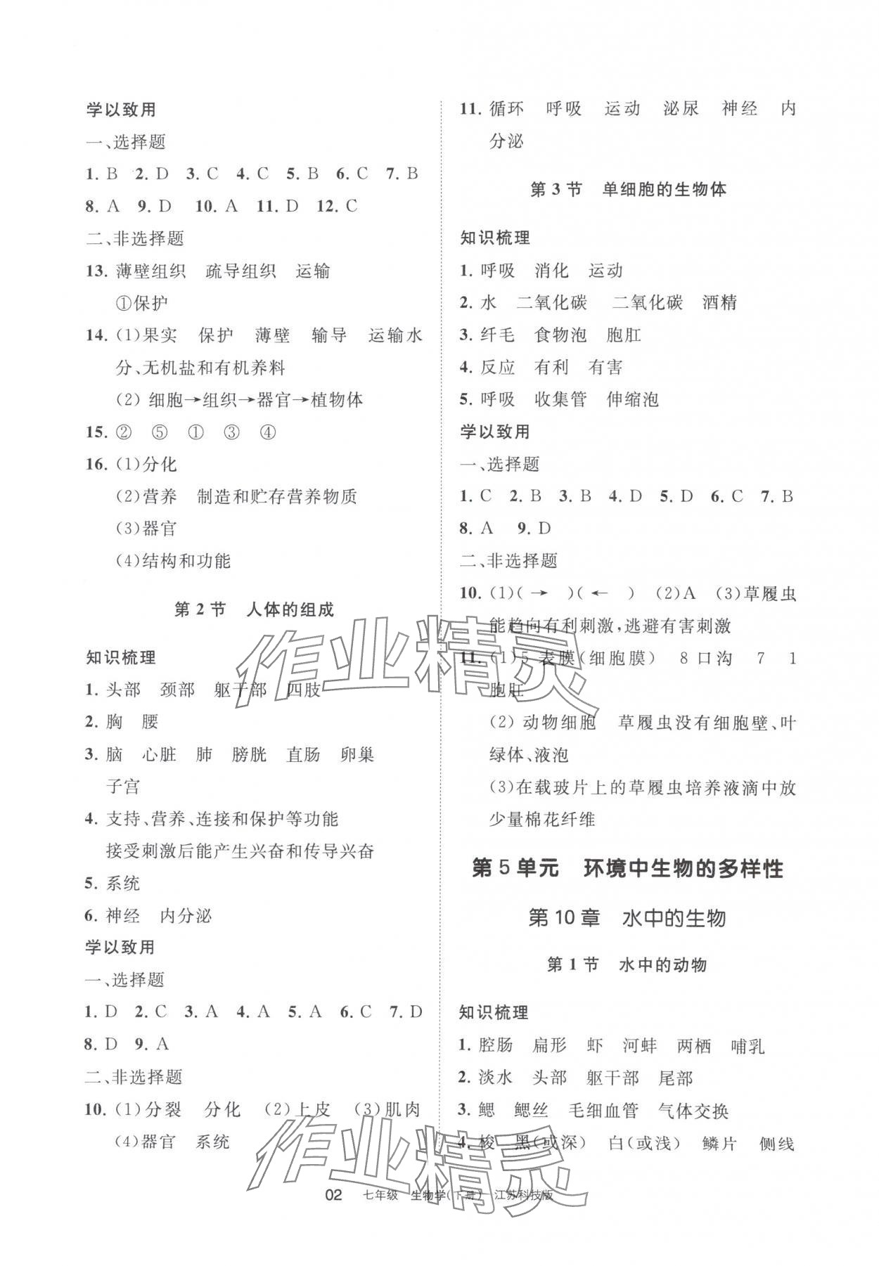 2024年學(xué)習(xí)之友七年級生物下冊蘇科版 參考答案第2頁