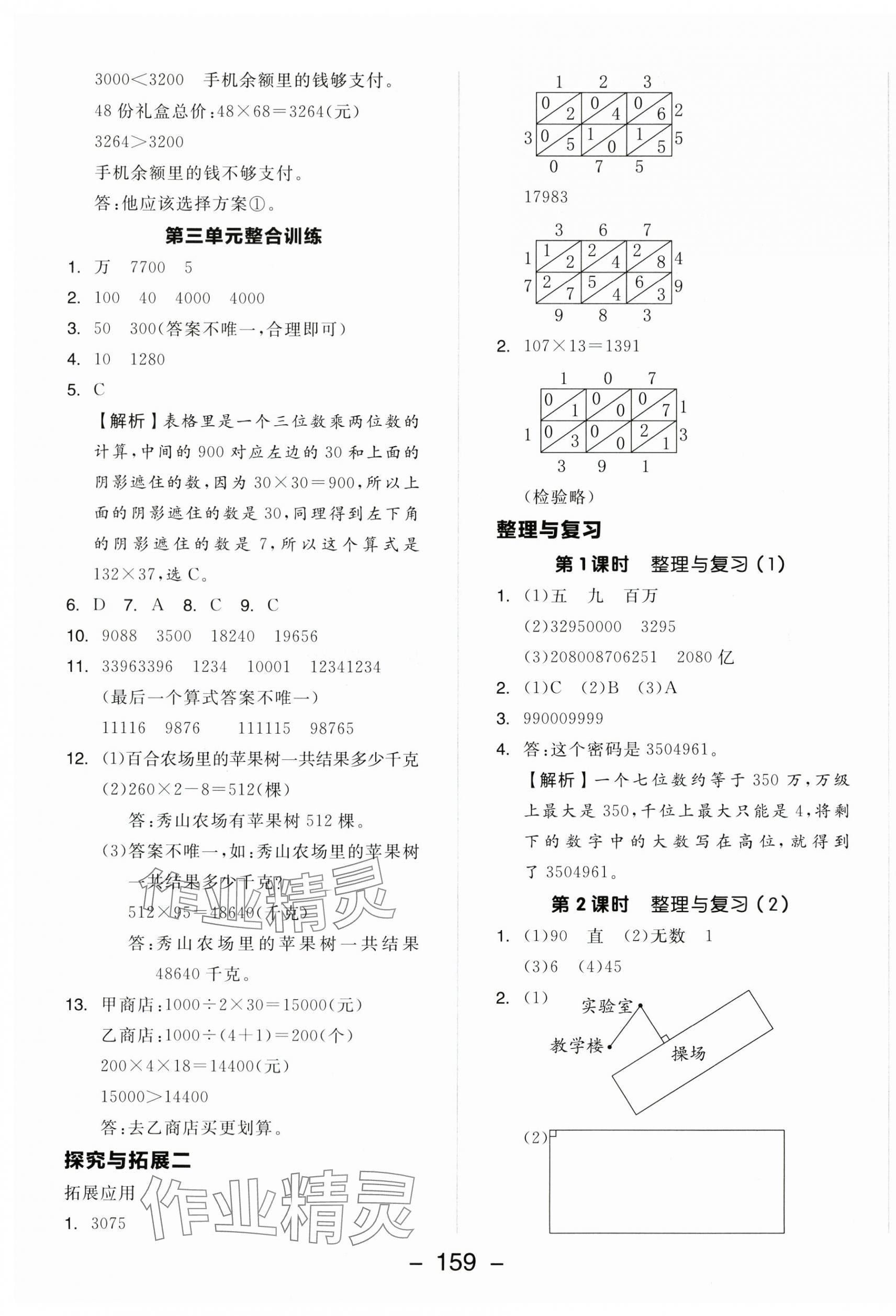 2025年全品学练考四年级数学上册北师大版 参考答案第7页