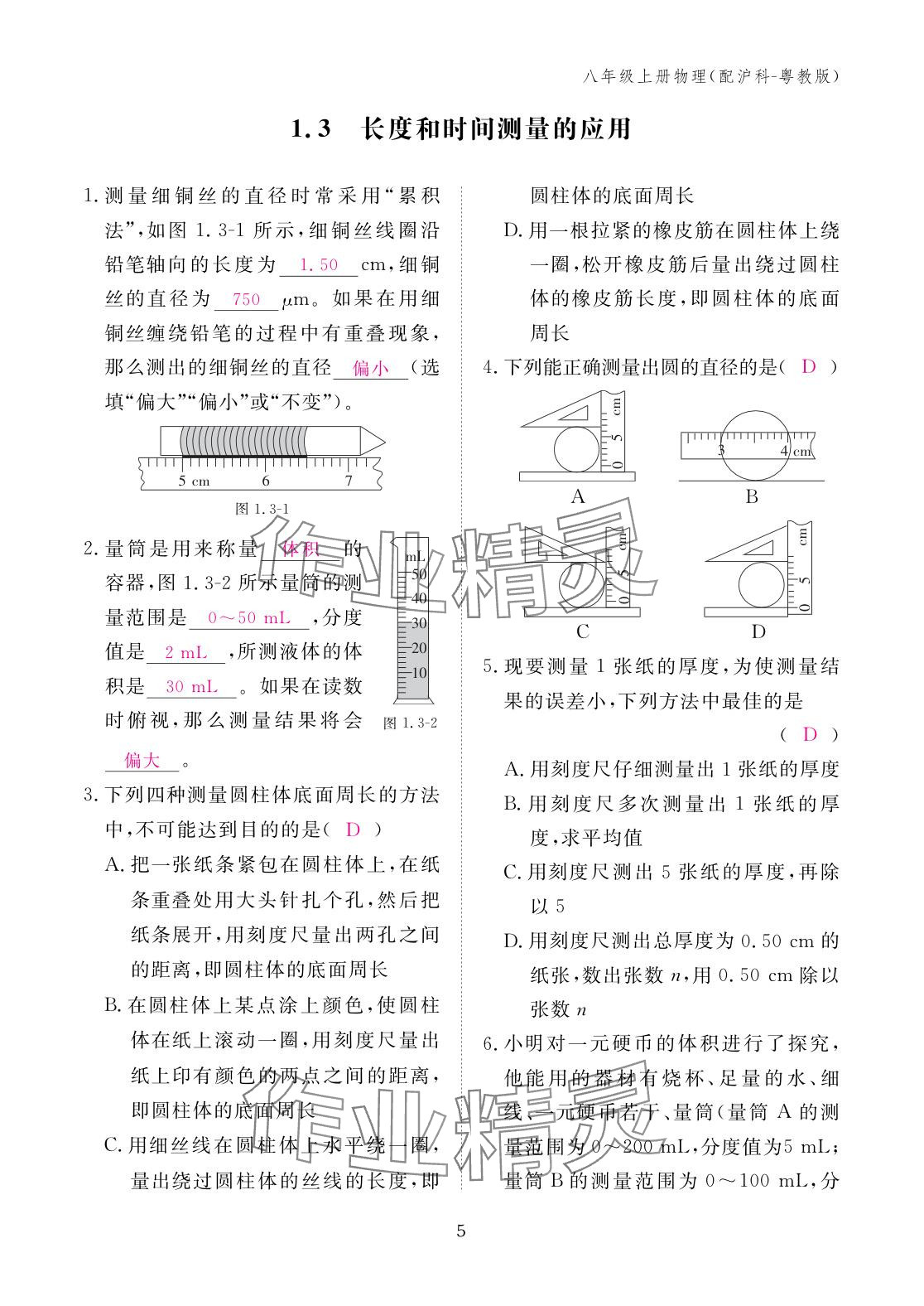 2025年作业本江西教育出版社八年级物理上册沪粤版 参考答案第5页