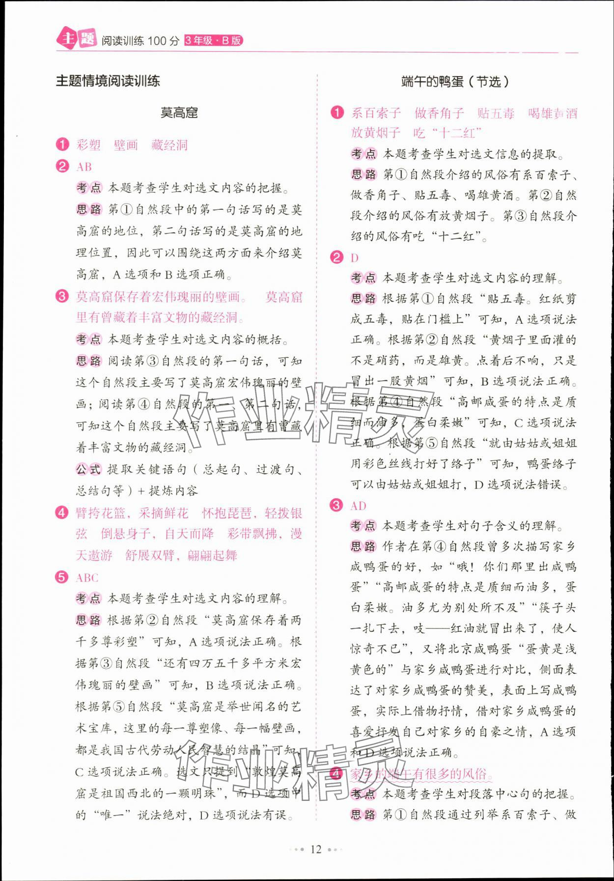 2024年主題閱讀訓練100分三年級語文下冊人教版浙江專版 參考答案第12頁