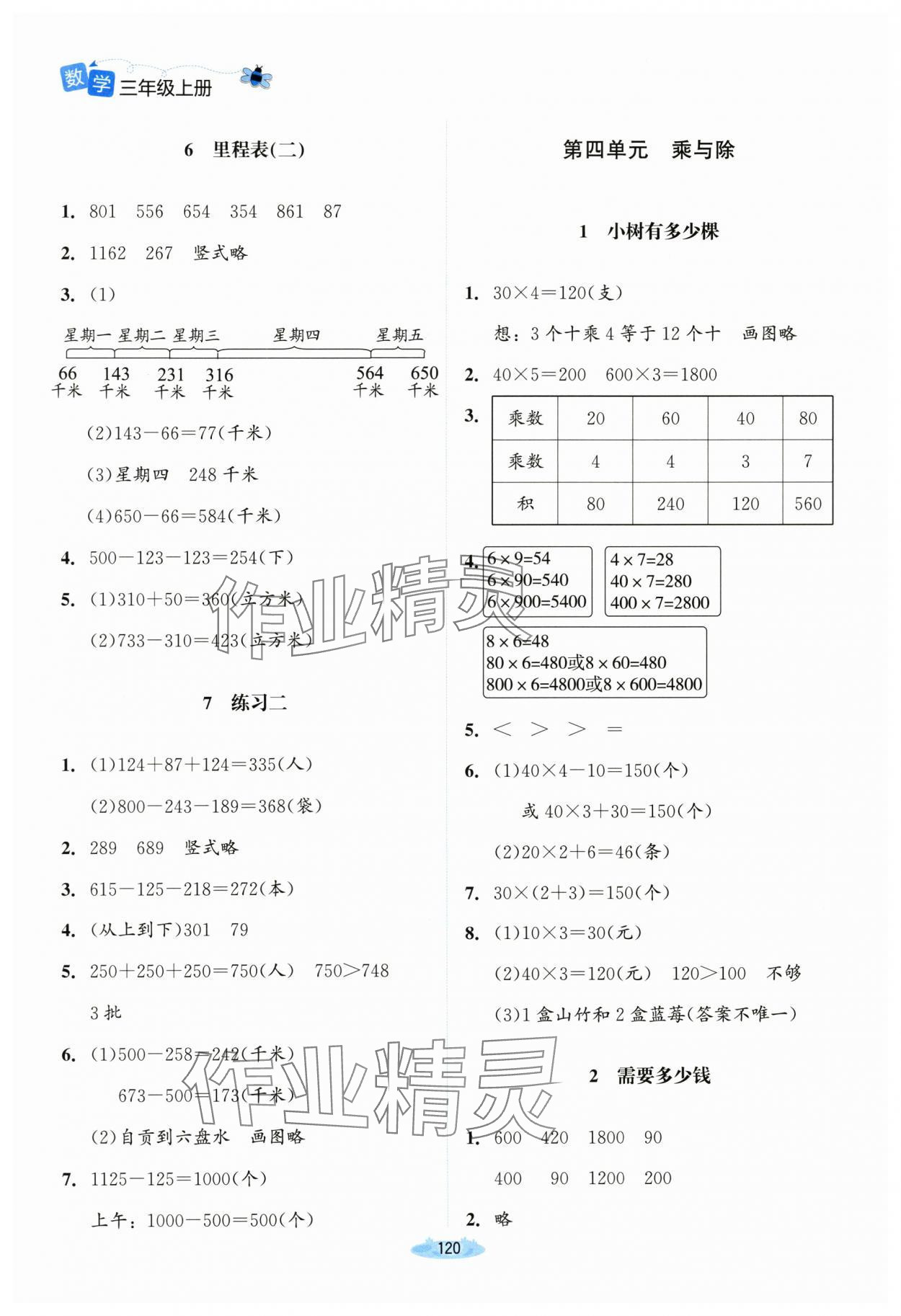 2023年課堂精練三年級(jí)數(shù)學(xué)上冊(cè)北師大版河南專版 參考答案第5頁(yè)