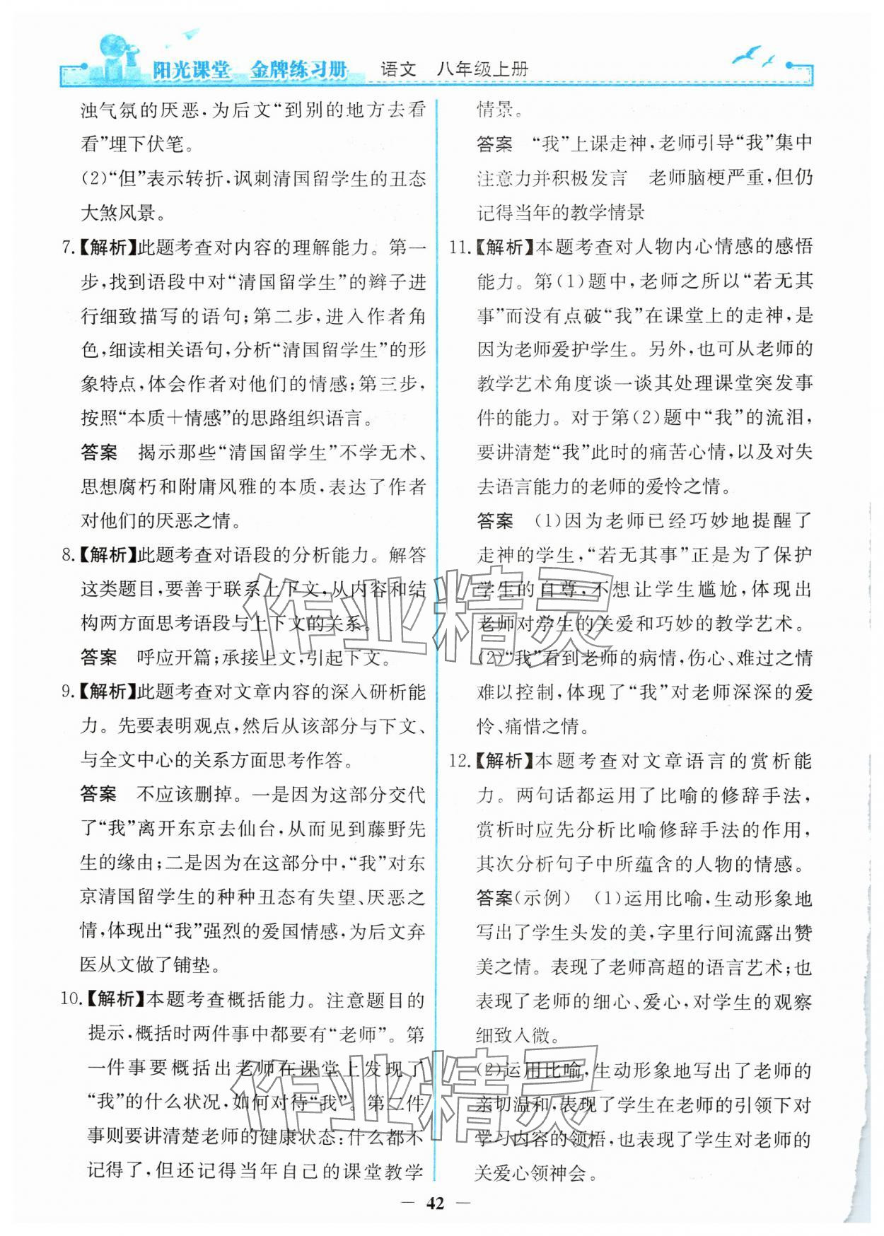 2024年阳光课堂金牌练习册八年级语文上册人教版 第6页