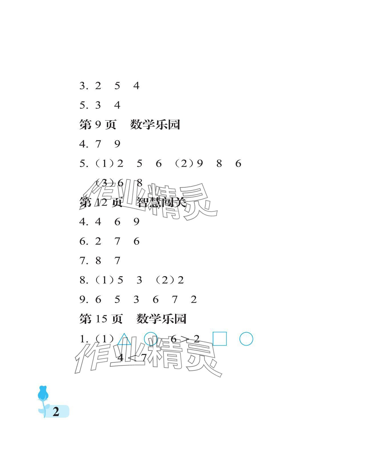 2023年行知天下一年級數(shù)學上冊人教版 參考答案第2頁