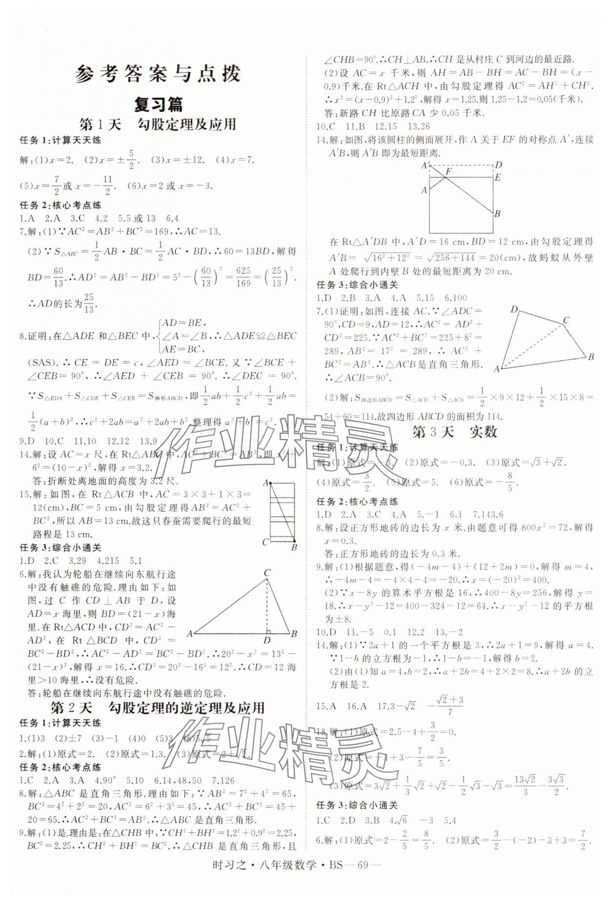 2025年時習之期末加寒假八年級數(shù)學北師大版 第1頁