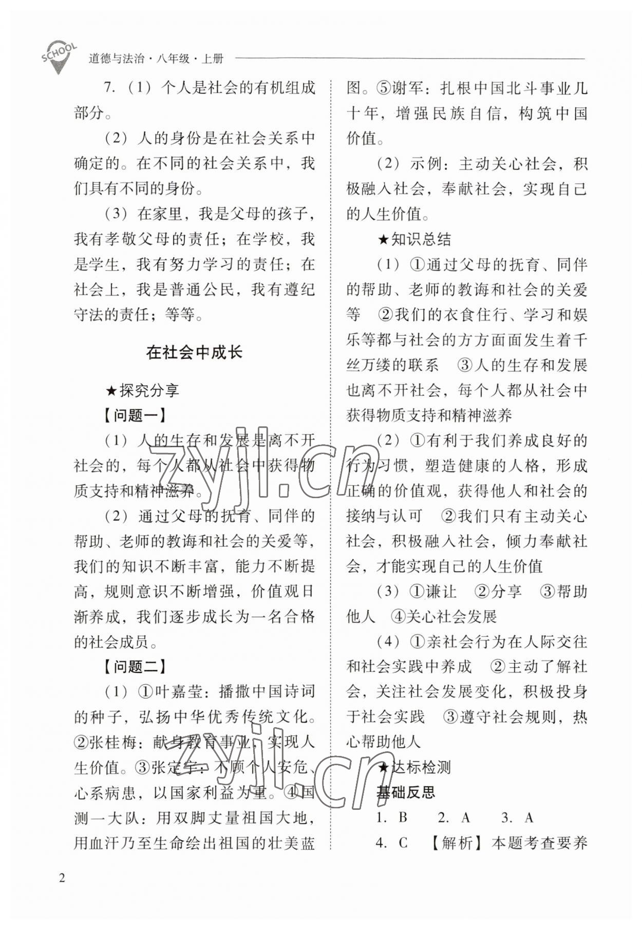 2023年新課程問題解決導學方案八年級道德與法治上冊人教版 參考答案第2頁