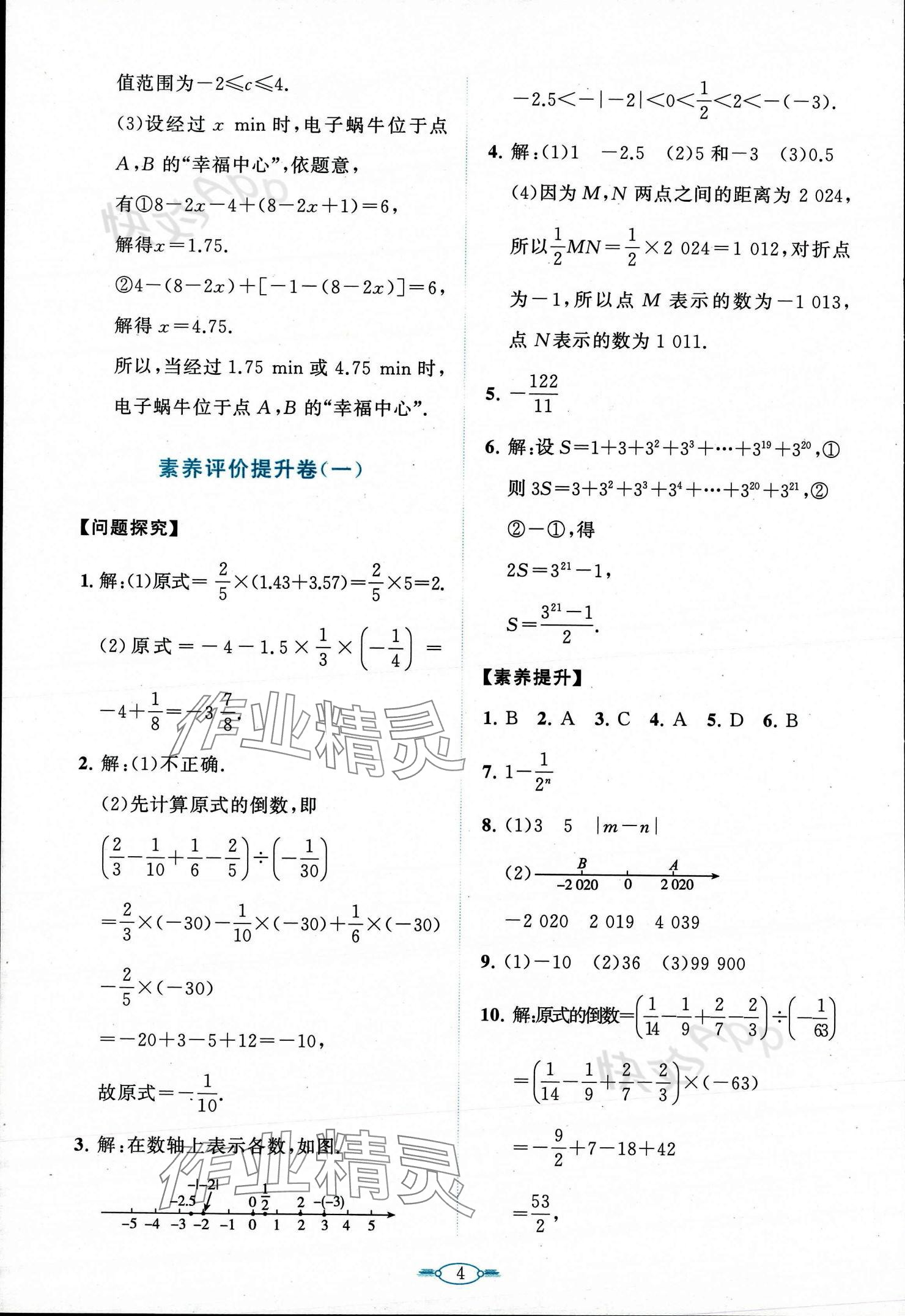 2023年课标新卷七年级数学上册人教版 参考答案第4页