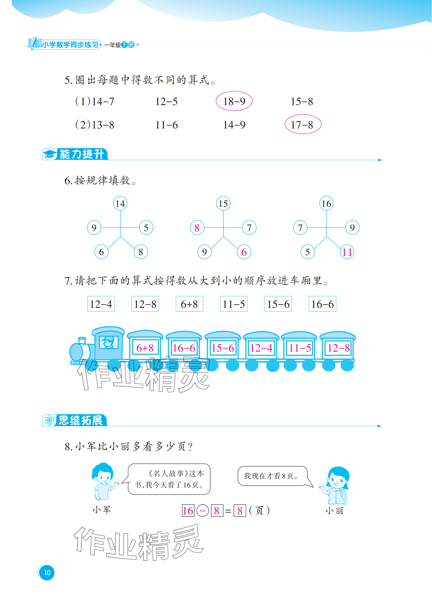 2025年同步練習(xí)西南大學(xué)出版社一年級數(shù)學(xué)下冊西師大版重慶專版&nbsp;參考答案第10頁