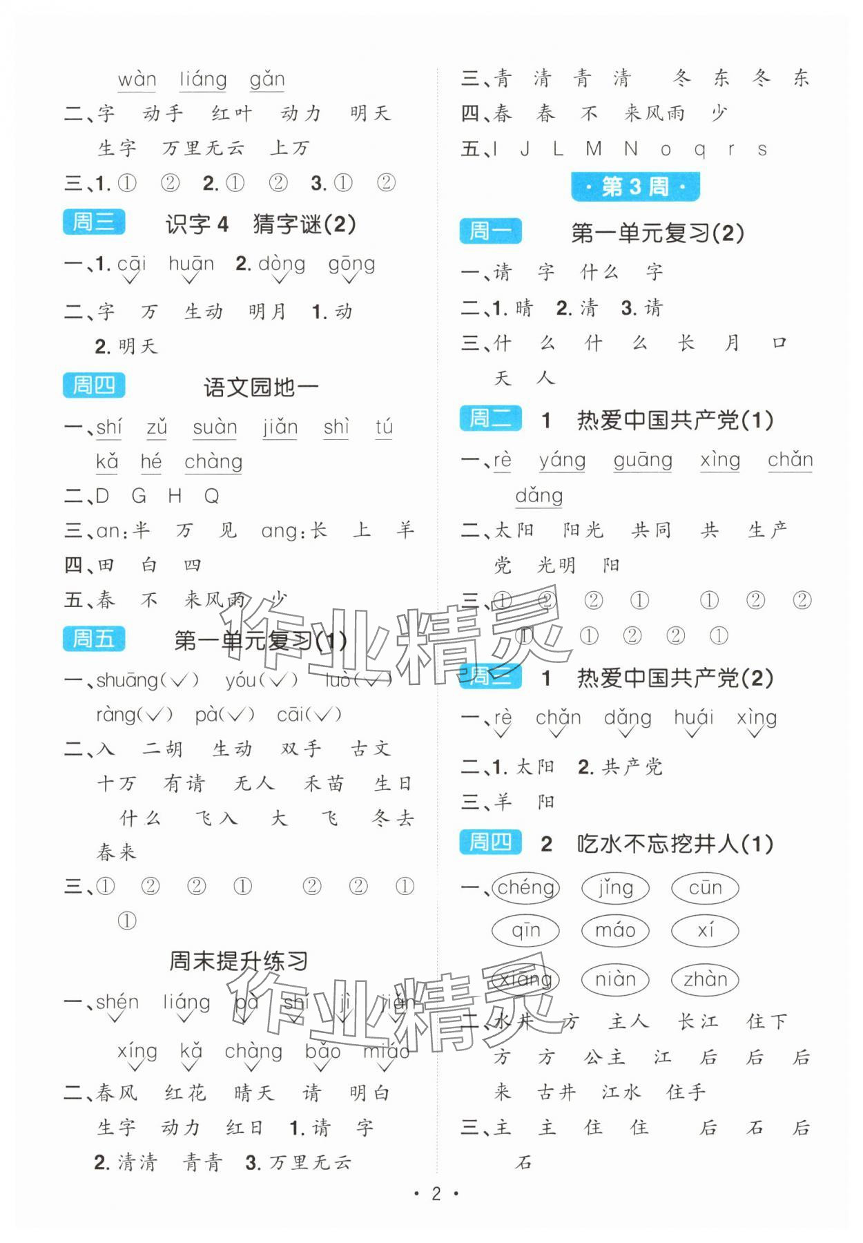2025年阳光同学默写小达人一年级语文下册人教版 第2页