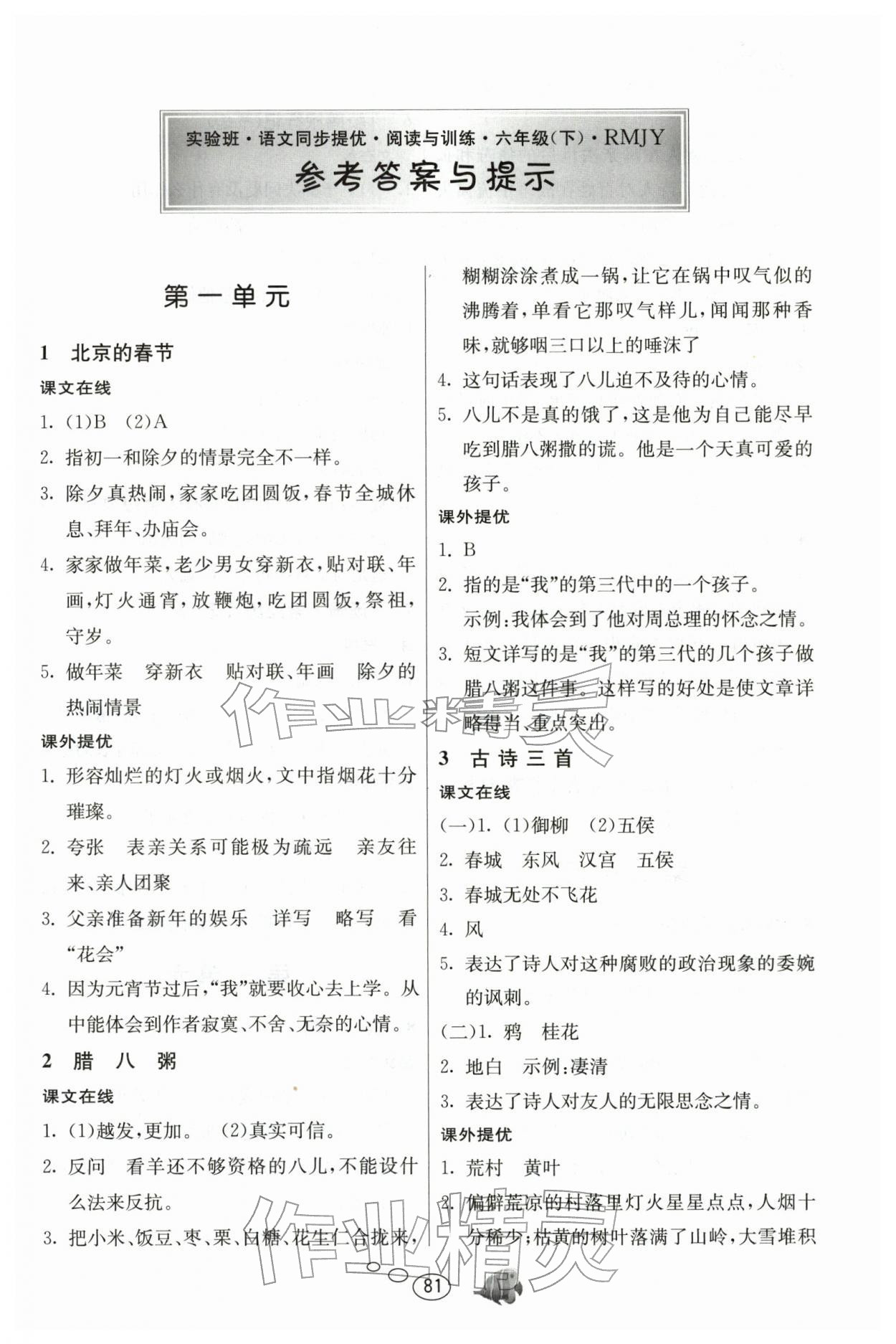 2026年实验班语文同步提优阅读与训练六年级下册人教版&nbsp;第1页