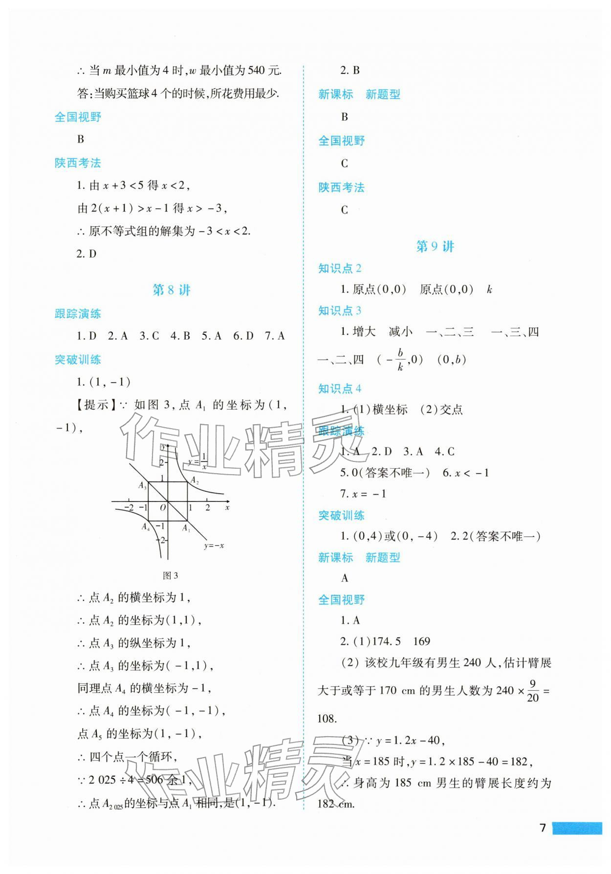 2026年中考一本通数学&nbsp;参考答案第7页