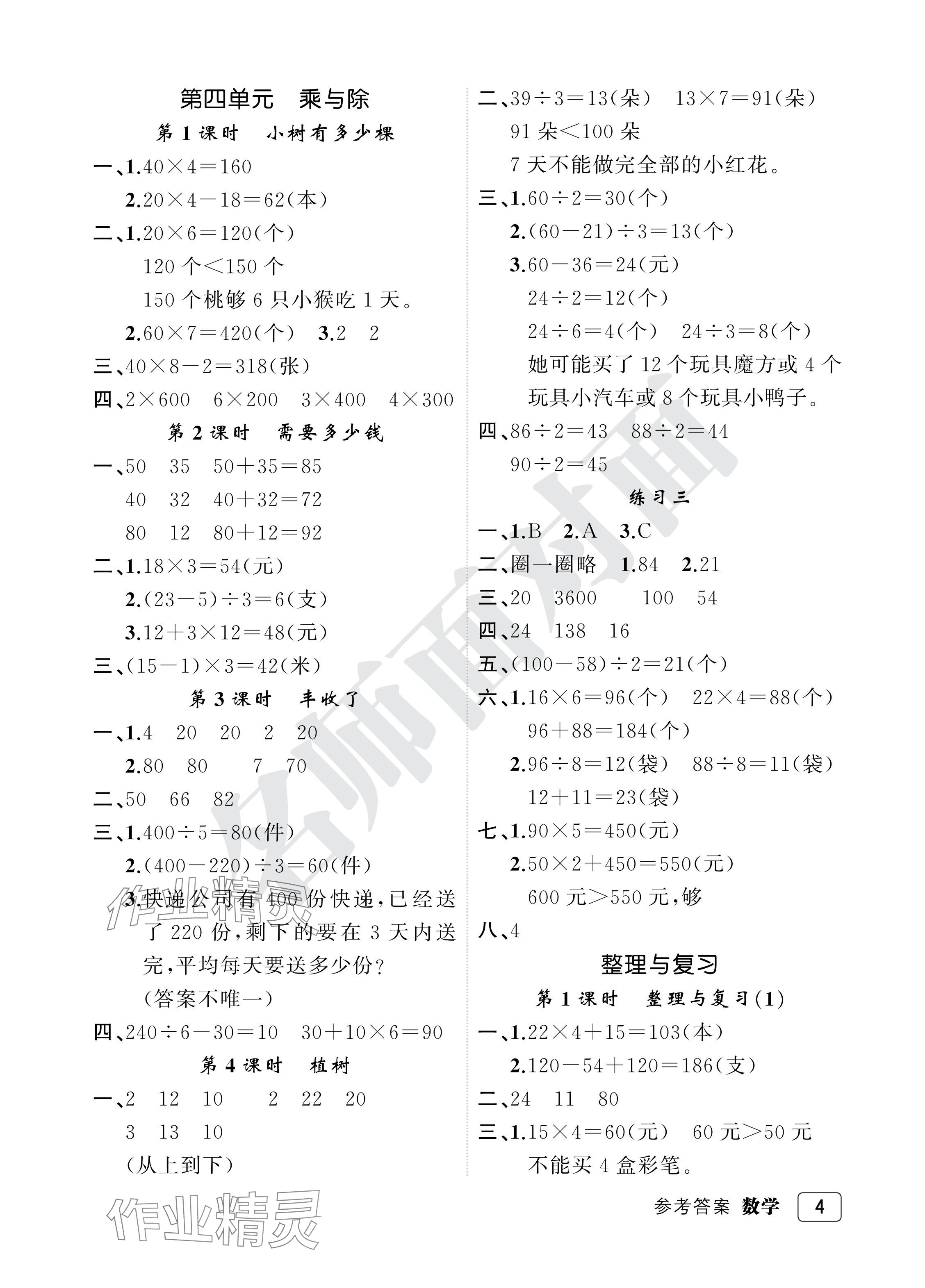 2024年名師面對面先學(xué)后練三年級數(shù)學(xué)上冊北師大版評議教輔 參考答案第4頁